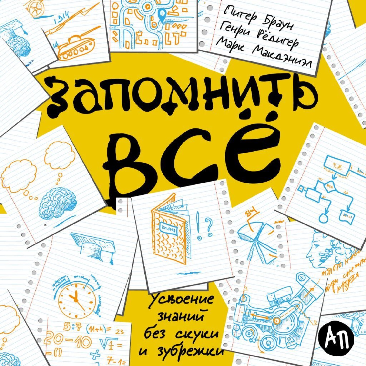 Обложка книги «Запомнить всё: Усвоение знаний без скуки и зубрежки»