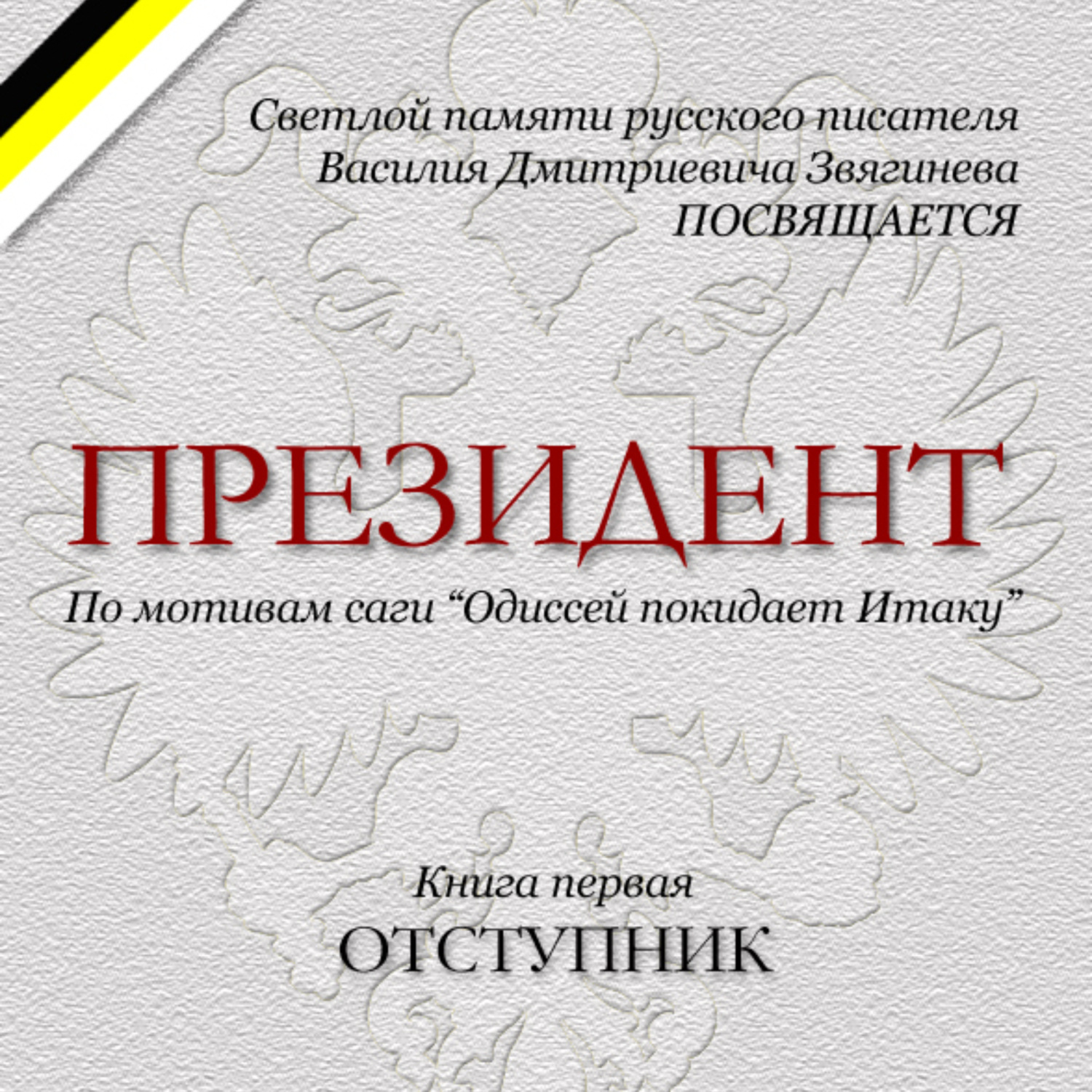 Обложка книги «Президент.»