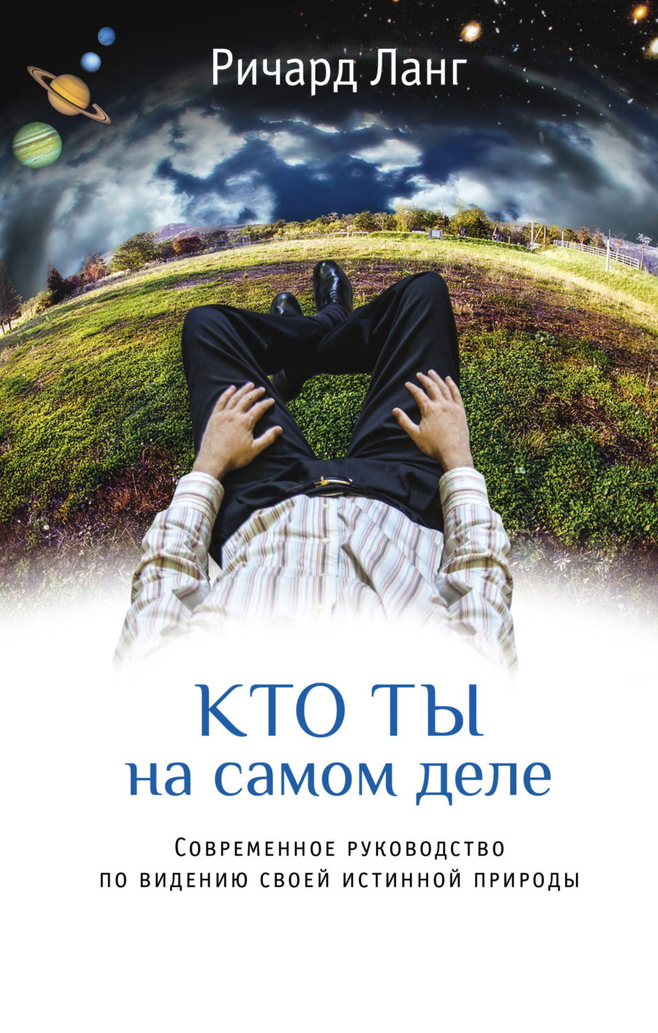 Обложка книги «Кто ты на самом деле. Современное руководство по видению своей истинной природы»