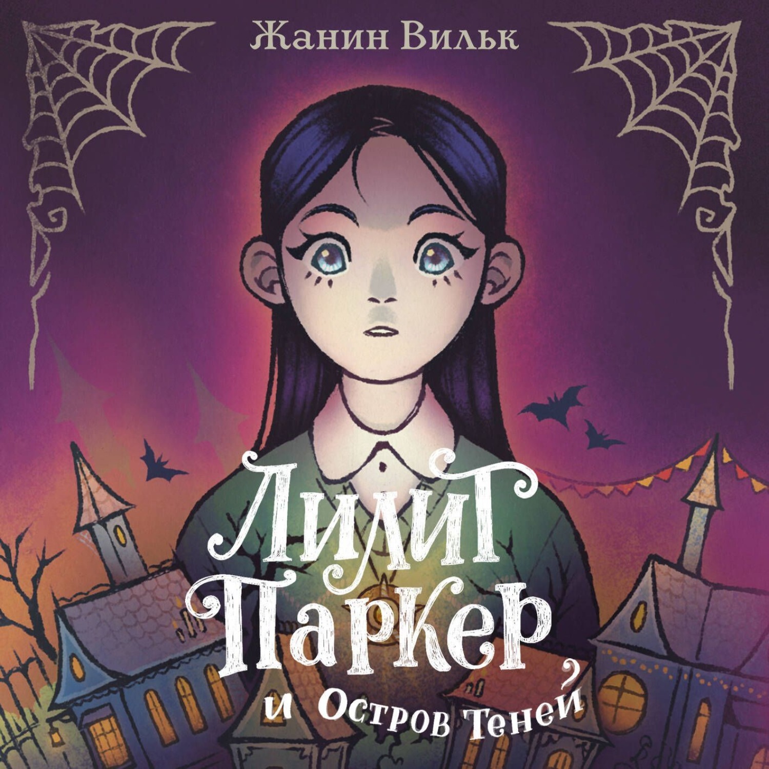 Обложка книги «Лилит Паркер и Остров теней»