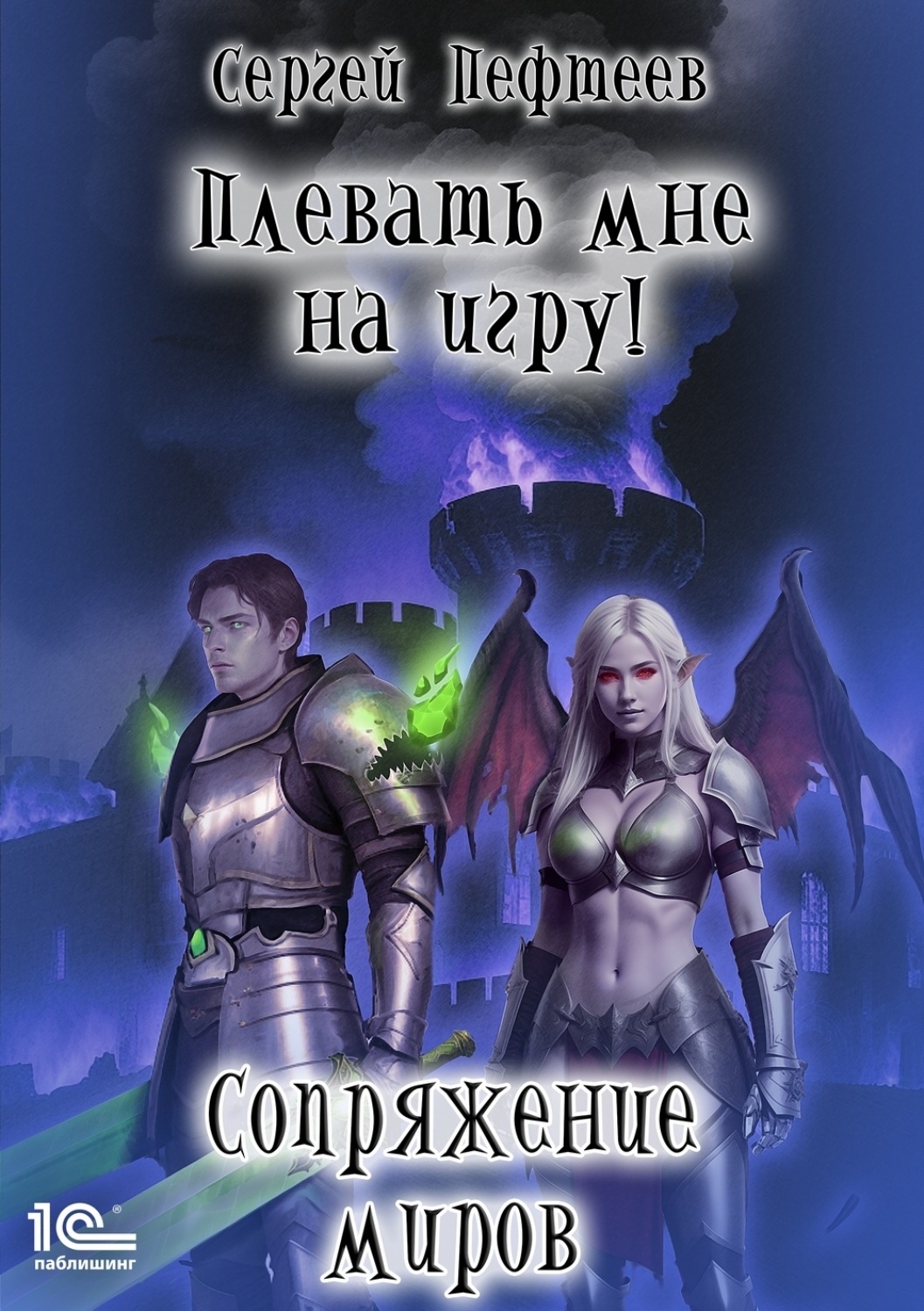 Обложка книги «Плевать мне на игру! Сопряжение миров»