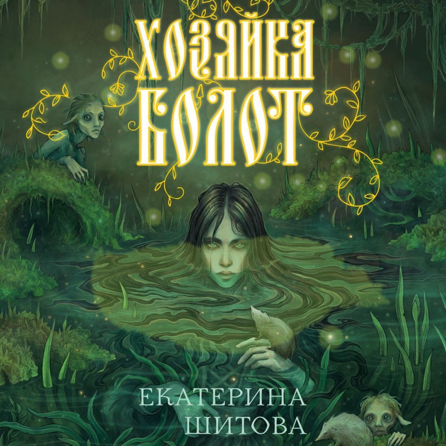 Обложка книги «Хозяйка болот»
