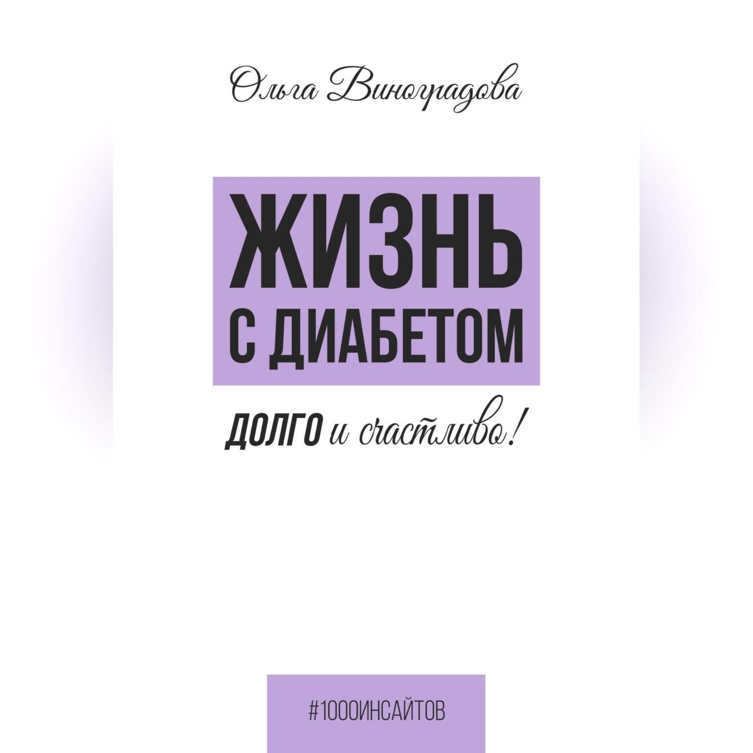 Обложка книги «Жизнь с диабетом. Долго и счастливо!»