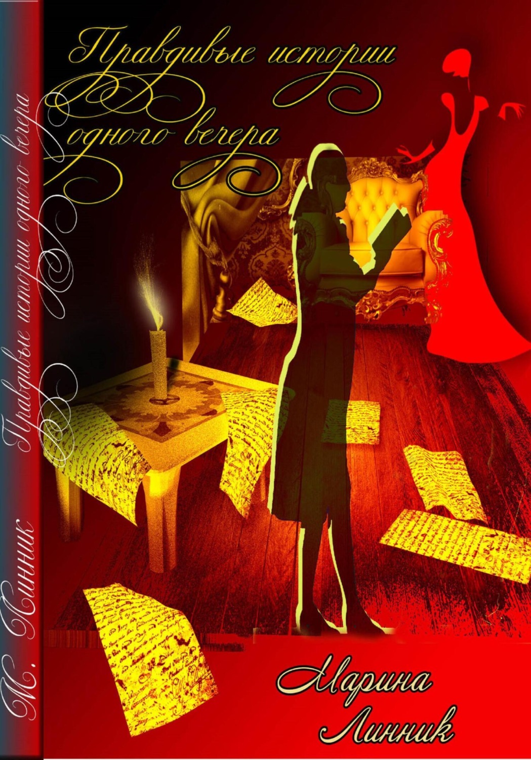 Обложка книги «Правдивые истории двух вечеров»