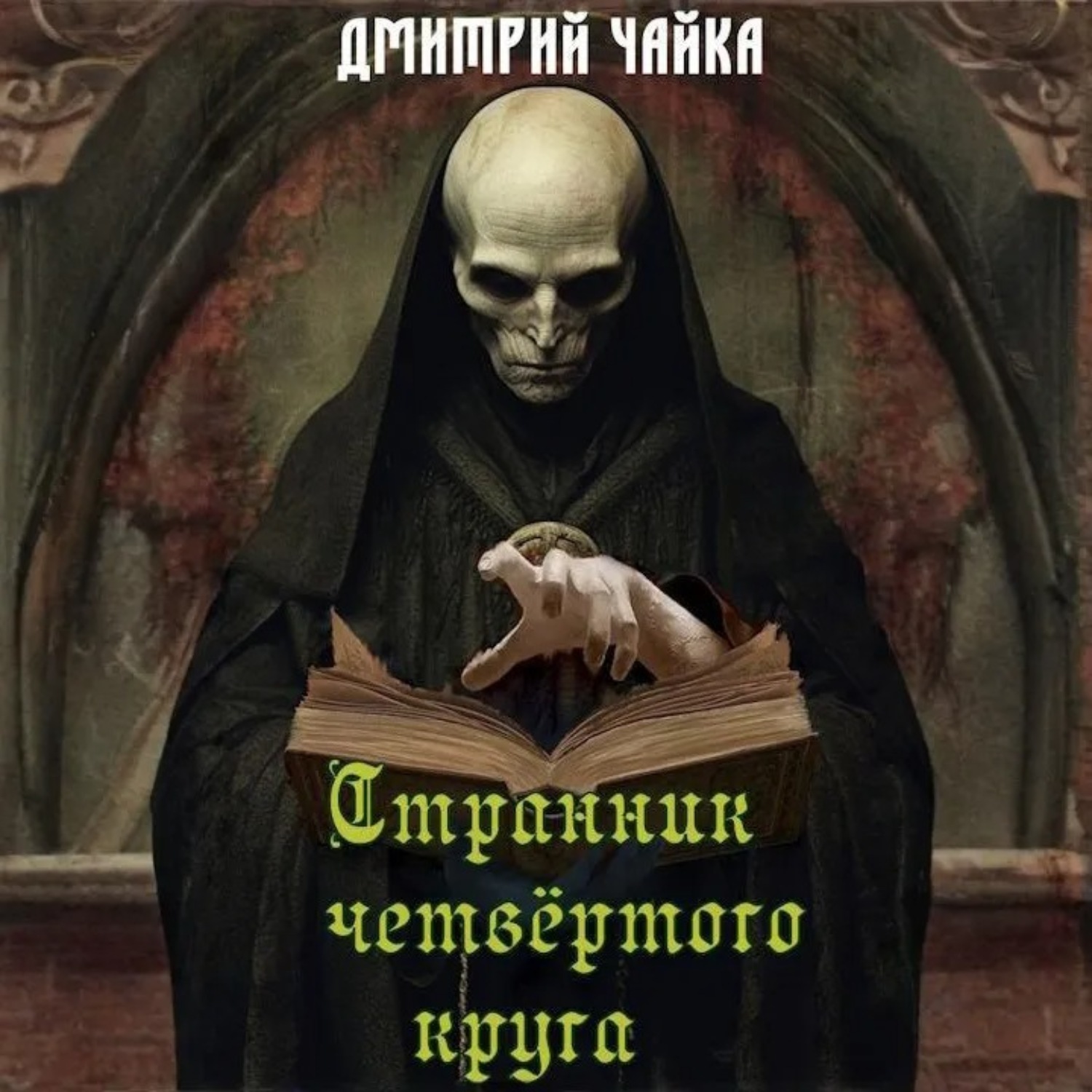 Обложка книги «Странник четвертого круга»