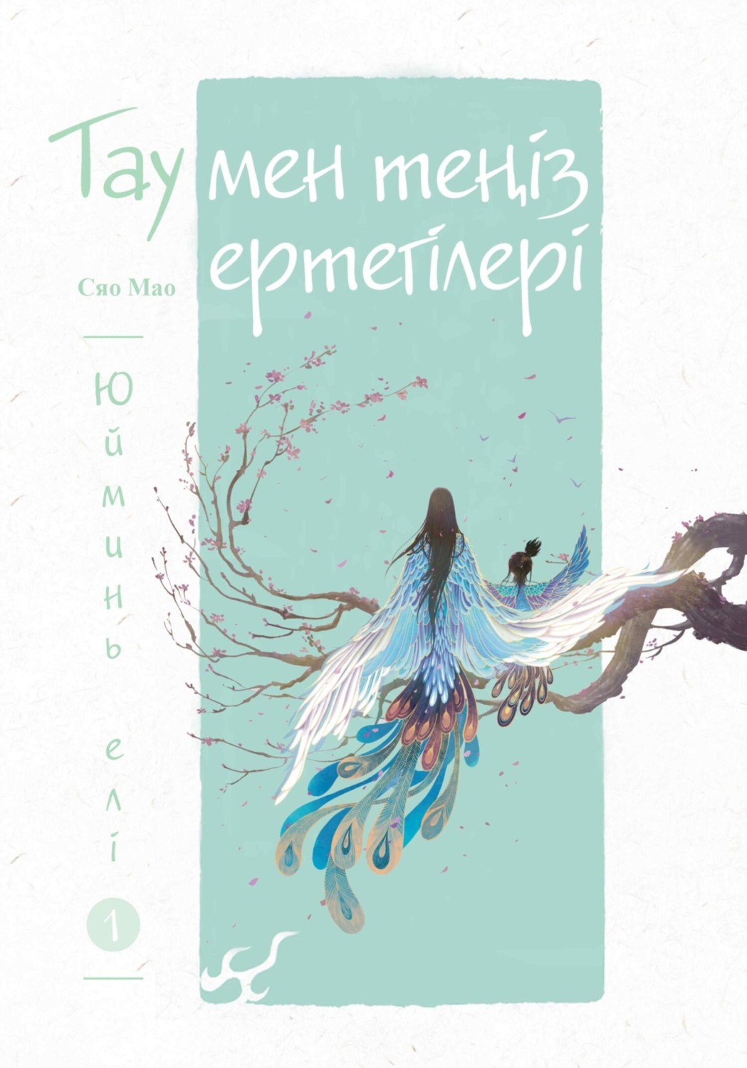Обложка книги «Тау мен теңіз ертегілері. Юйминь елі»