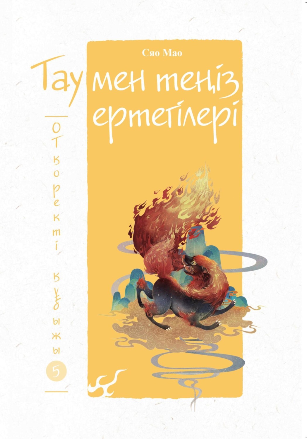 Обложка книги «Тау мен теңіз ертегілері. Отқоректі құбыжық»