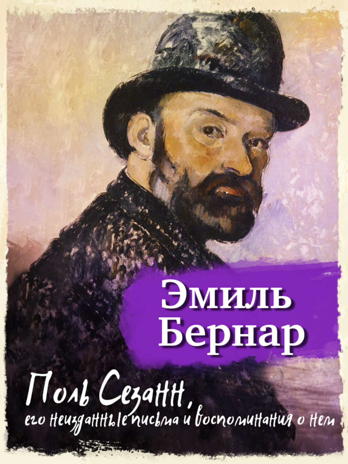 Обложка книги «Поль Сезанн, его неизданные письма и воспоминания о нем»