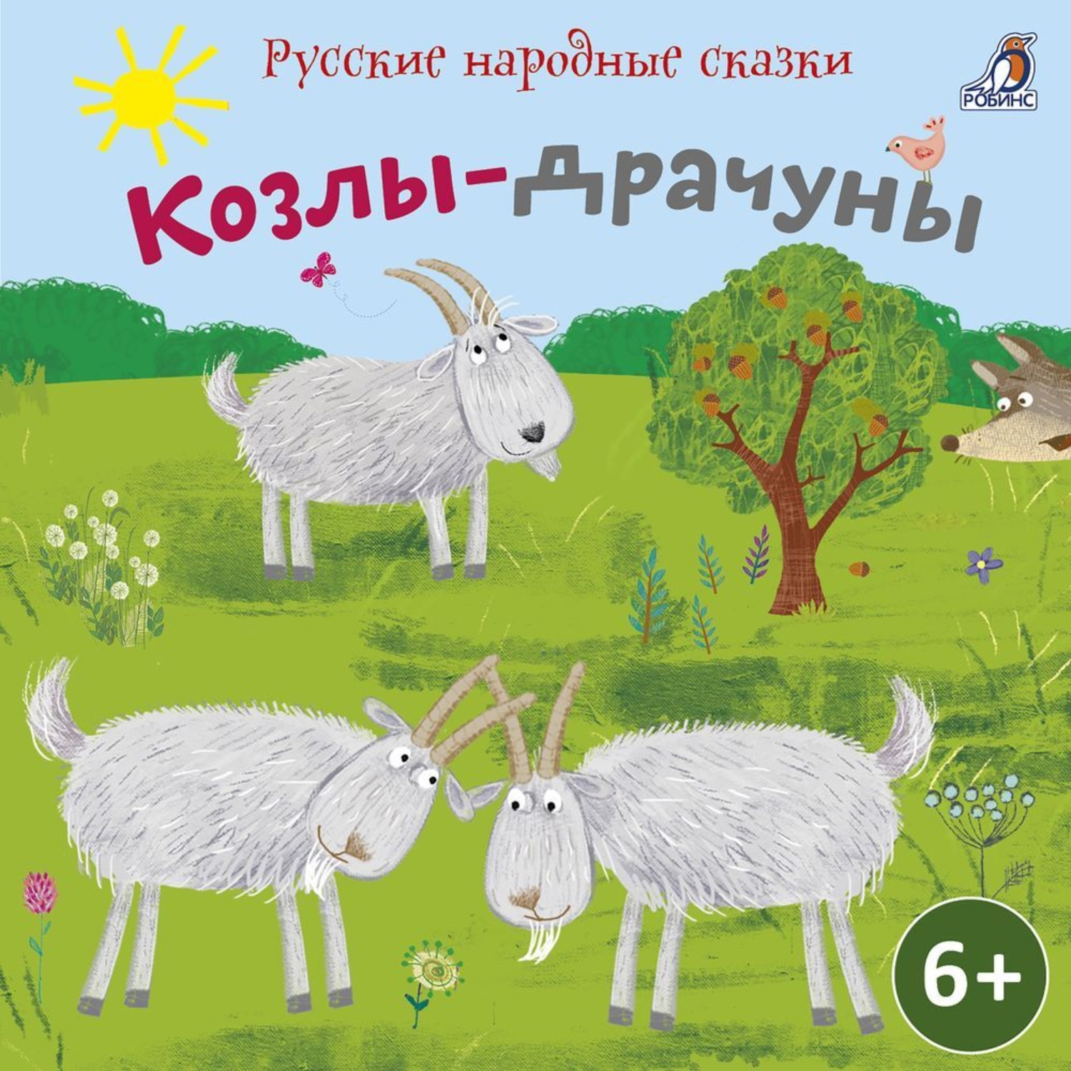 Обложка книги «Сборник сказок. Козлы-драчуны»
