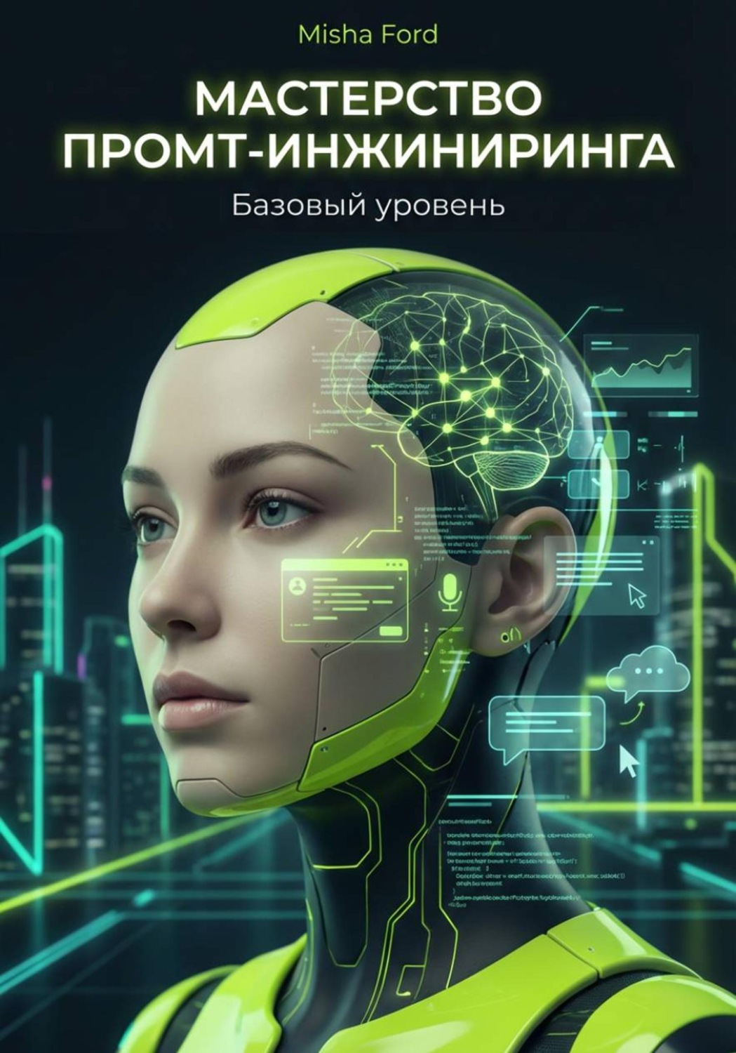 Обложка книги «Мастерство промт-инжиниринга (для новичков)»