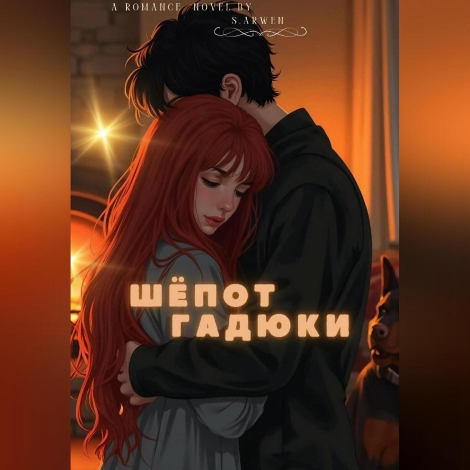 Обложка книги «Шёпот гадюки»