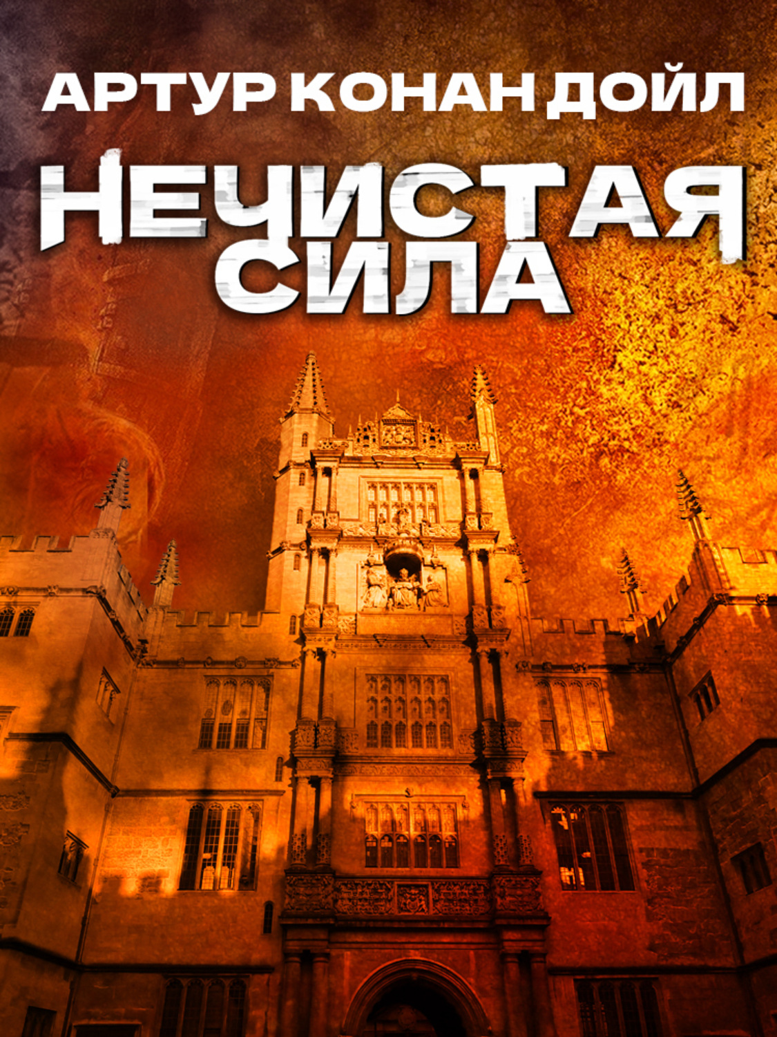 Обложка книги «Нечистая сила»