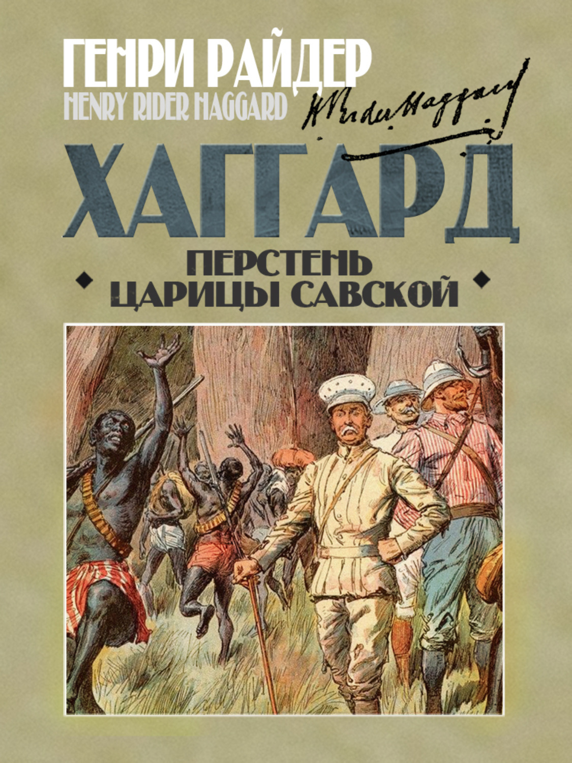 Обложка книги «Перстень царицы Савской»
