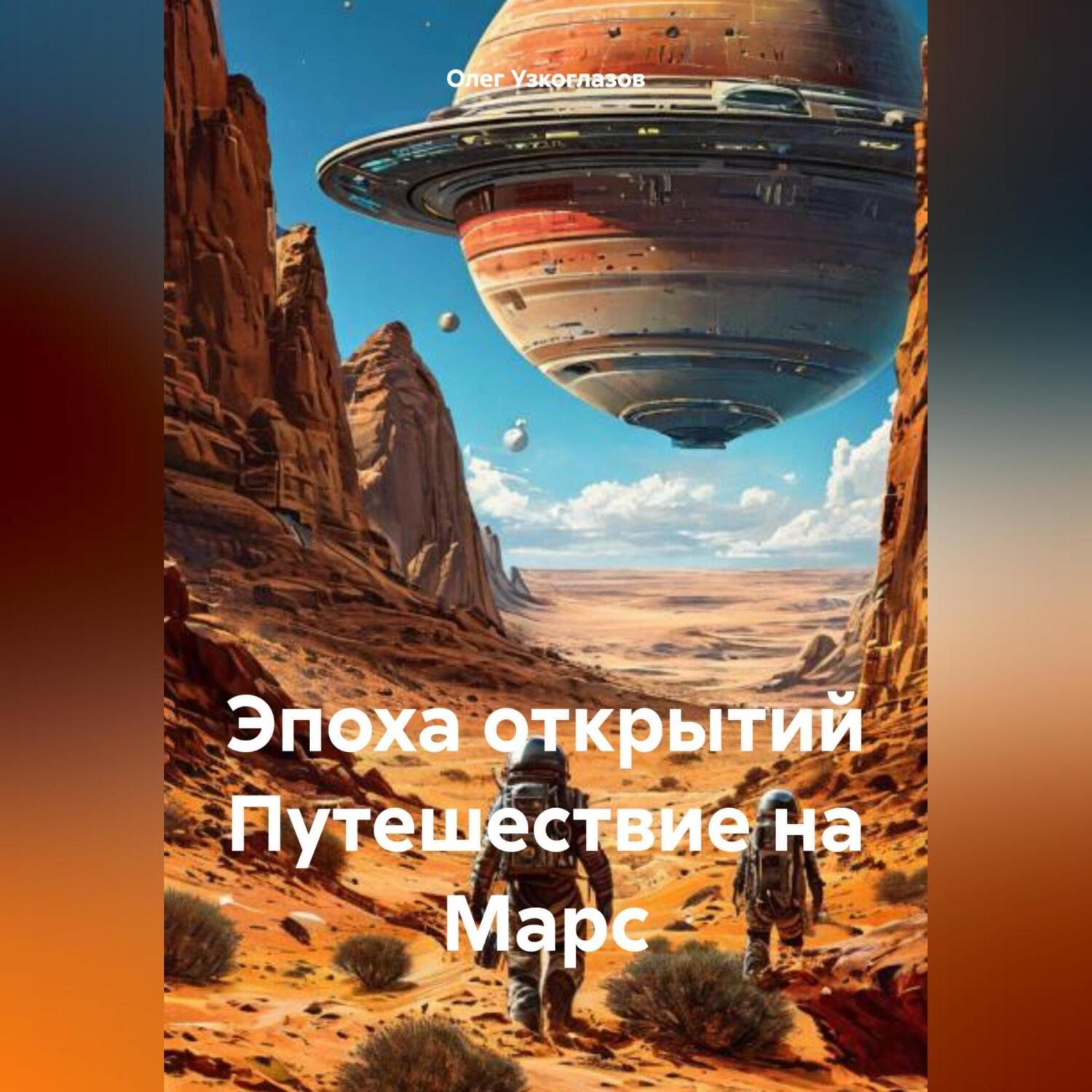 Обложка книги «Эпоха открытий. Путешествие на Марс»