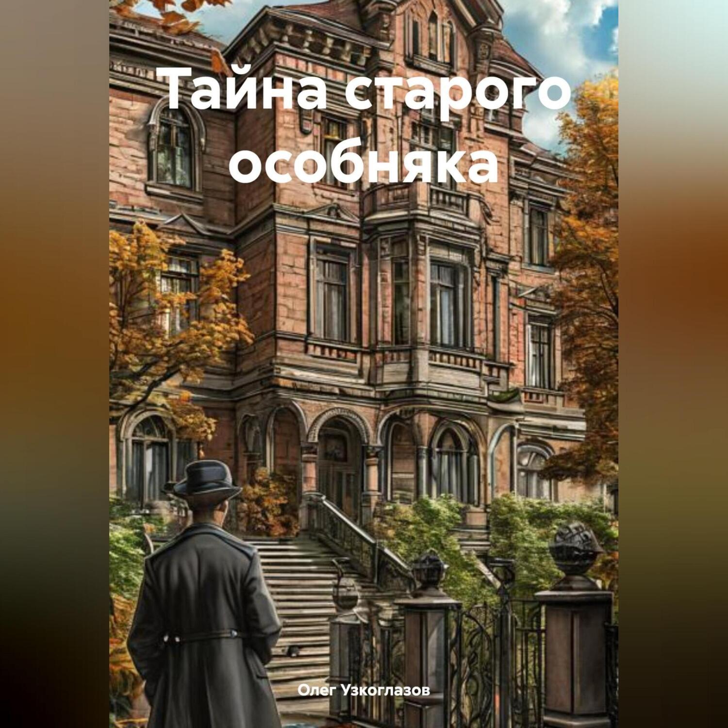 Обложка книги «Тайна старого особняка»