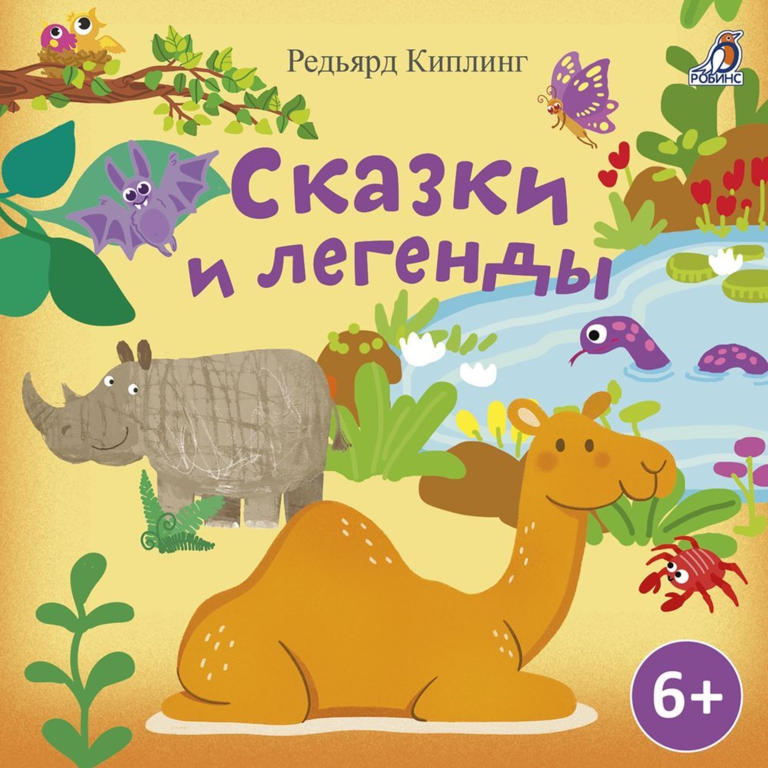 Обложка книги «Сказки и легенды. Редьярд Киплинг»