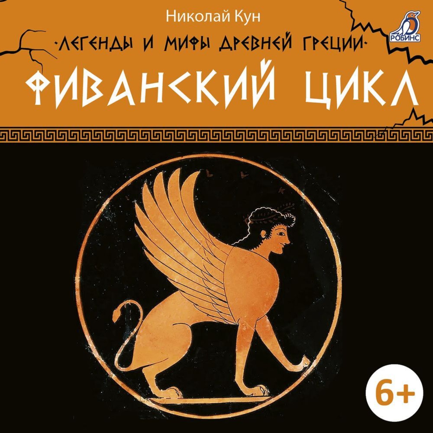 Обложка книги «Фиванский цикл»