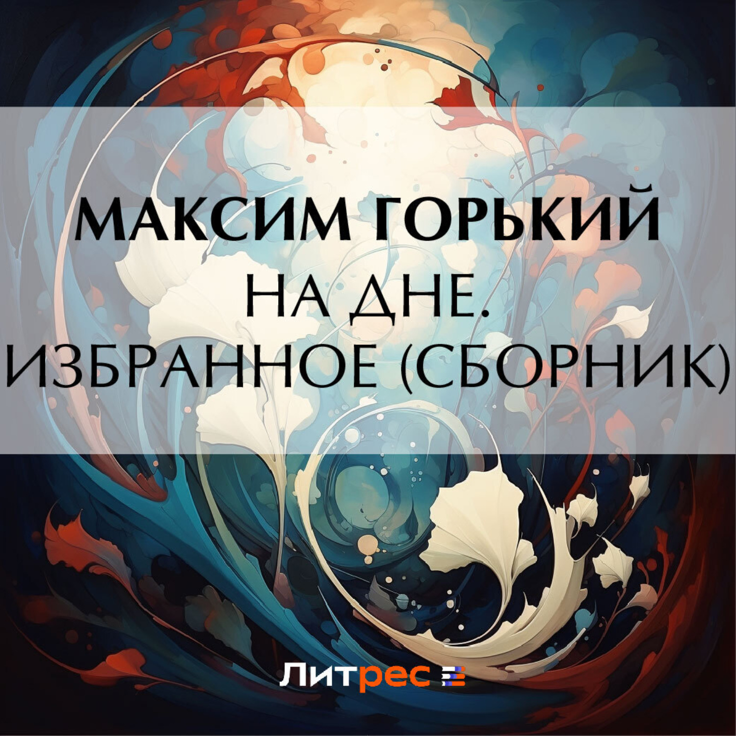 Обложка книги «На дне. Избранное (сборник)»
