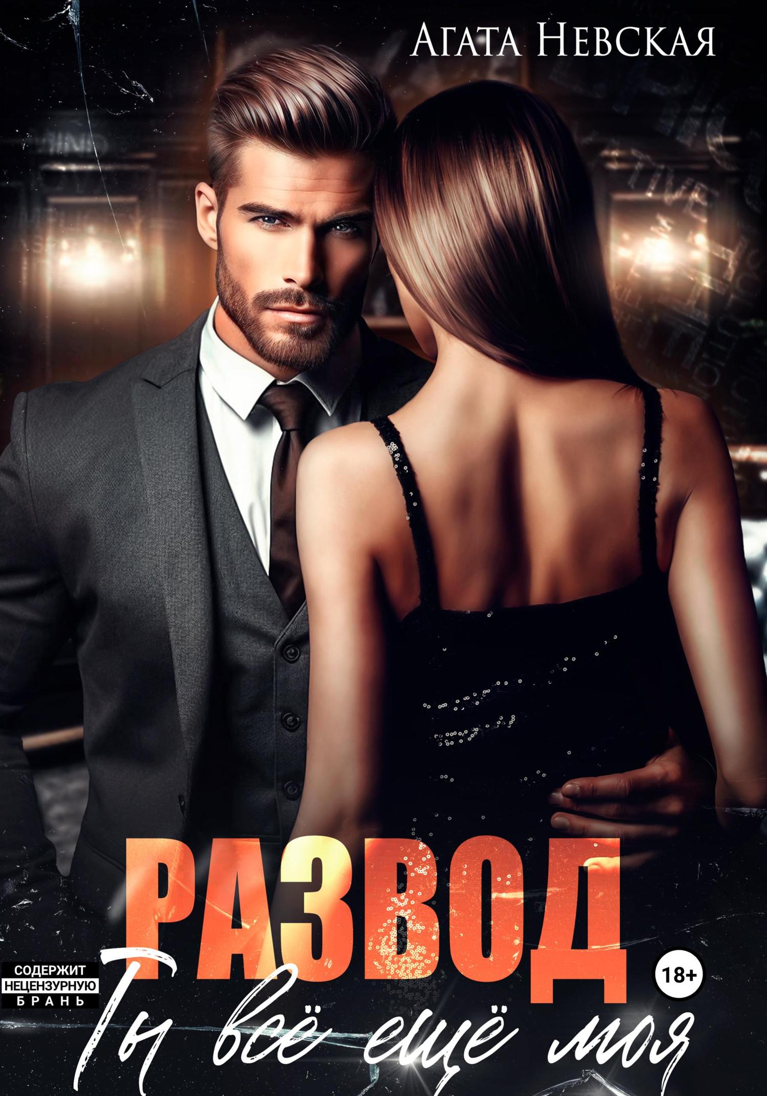Обложка книги «Развод. Ты все еще моя»