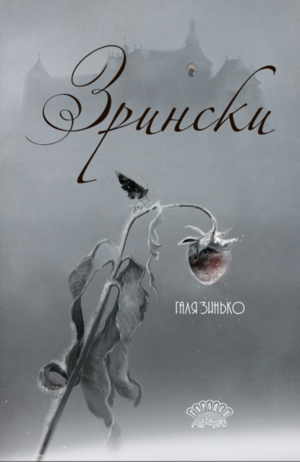 Обложка книги «Зрински»