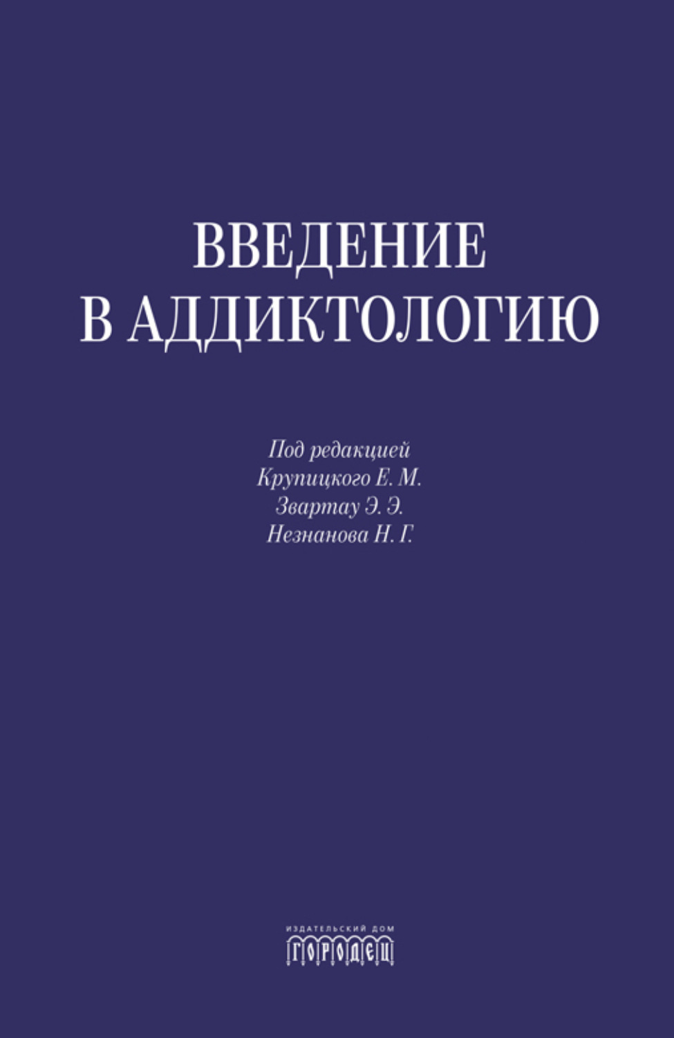 Обложка книги «Введение в аддиктологию»