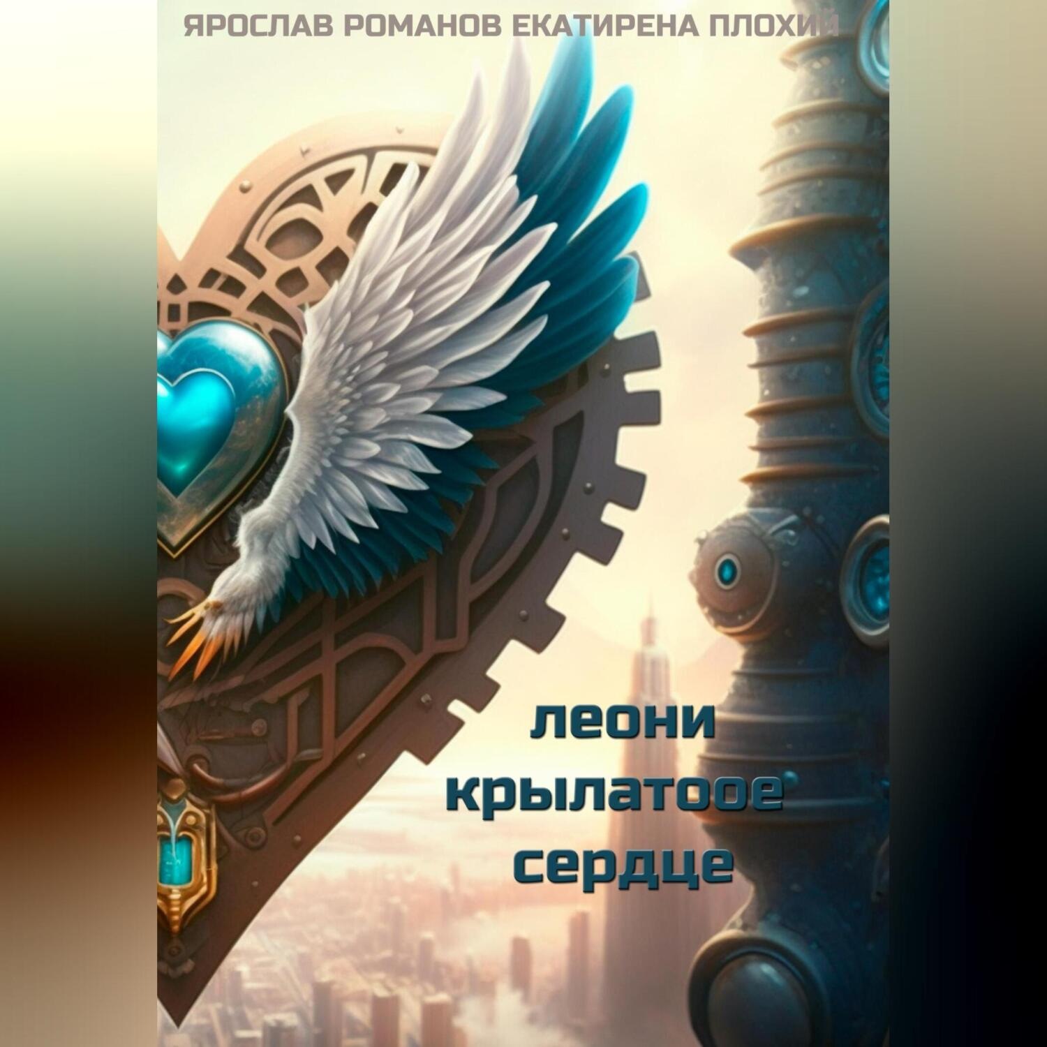 Обложка книги «Леони крылатое сердце»