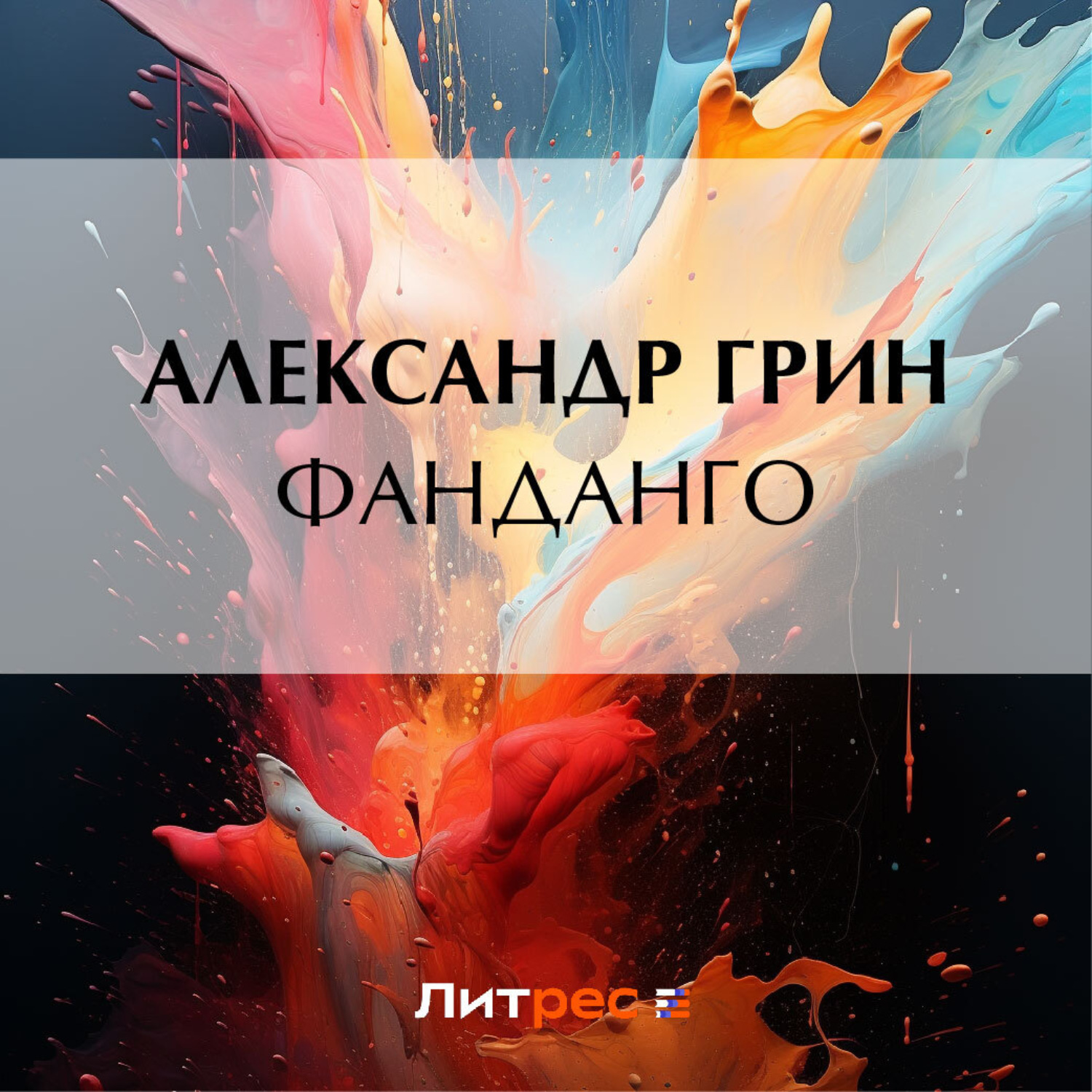 Обложка книги «Фанданго»