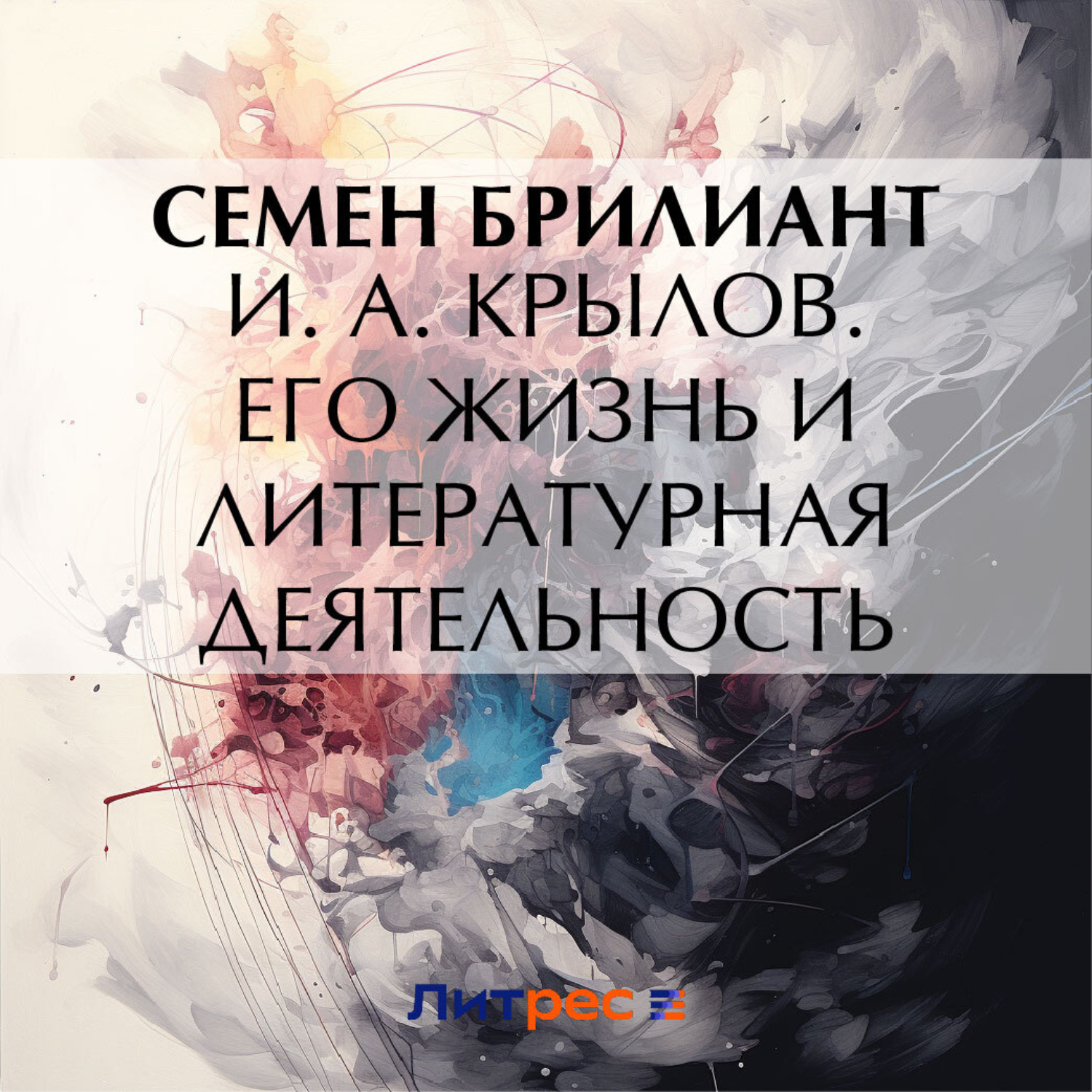 Обложка книги «И. А. Крылов. Его жизнь и литературная деятельность»