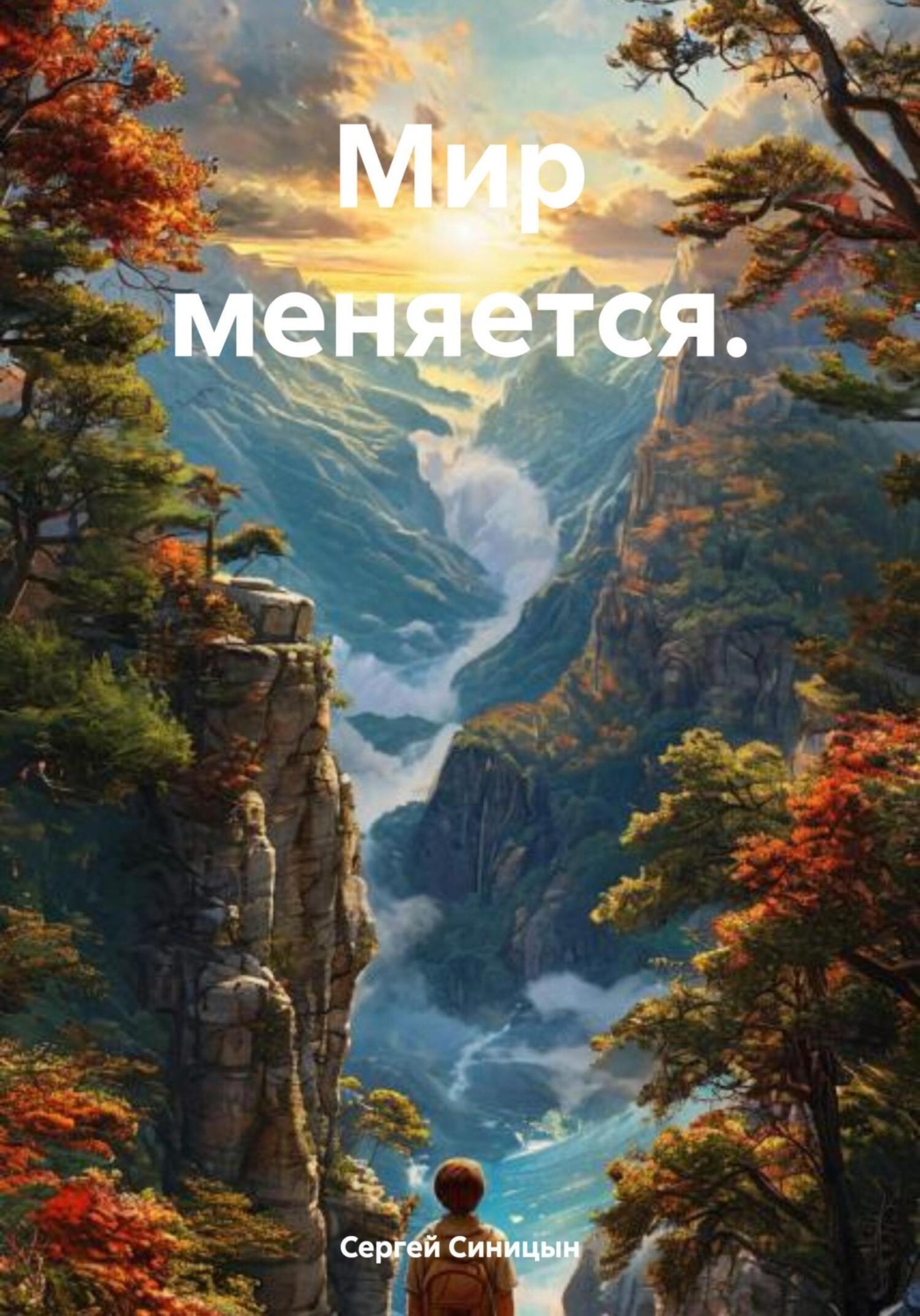 Обложка книги «Мир меняется»
