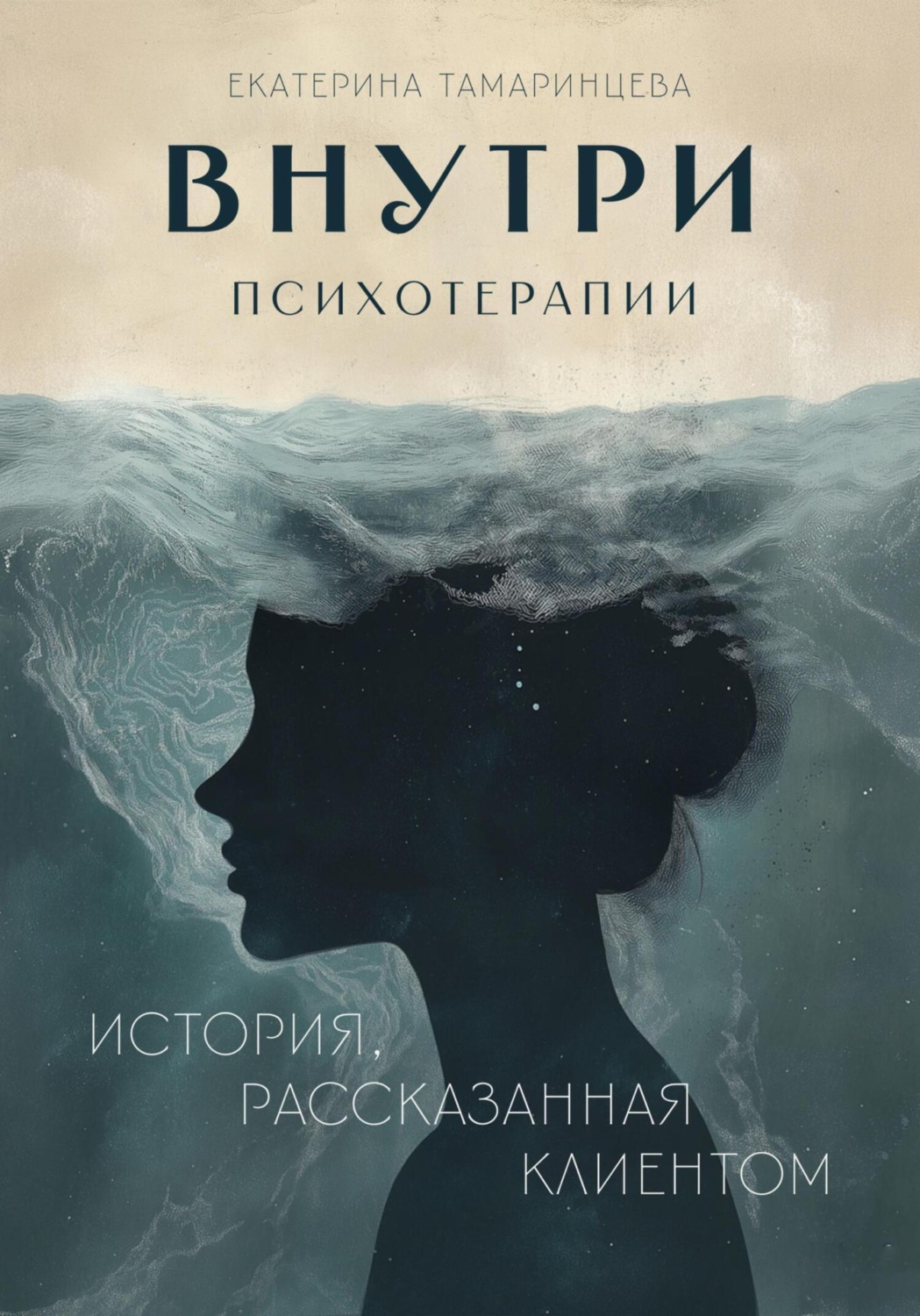Обложка книги «Внутри психотерапии. История, рассказанная клиентом»