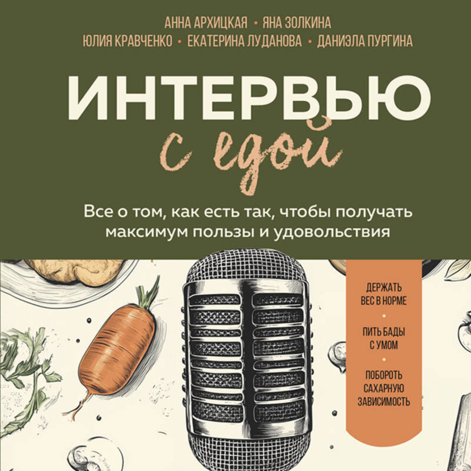 Обложка книги «Интервью с едой. Все о том, как есть так, чтобы получать максимум пользы и удовольствия»