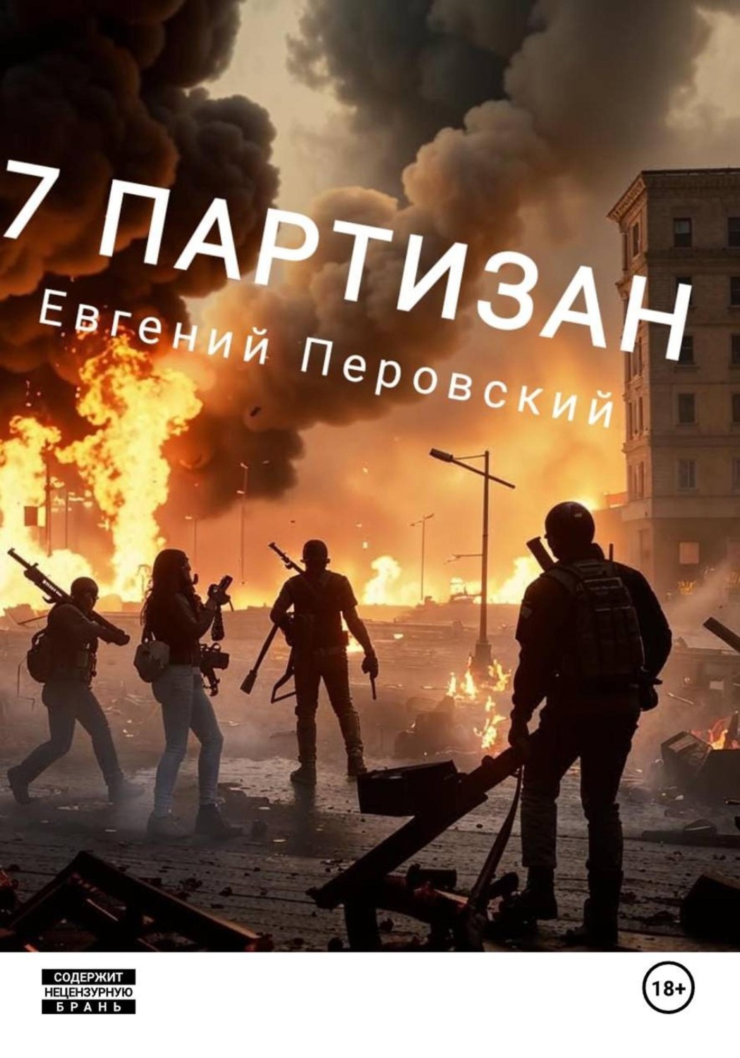 Обложка книги «7 партизан»