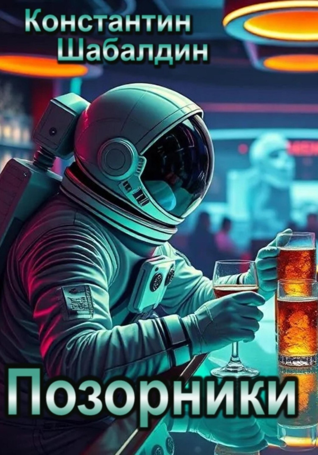 Обложка книги «Позорники»