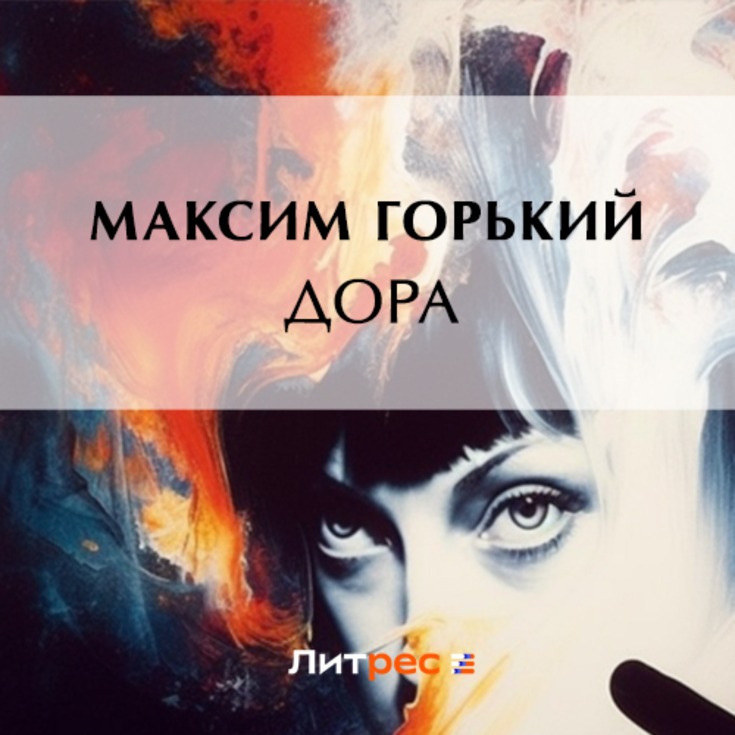 Обложка книги «Дора»