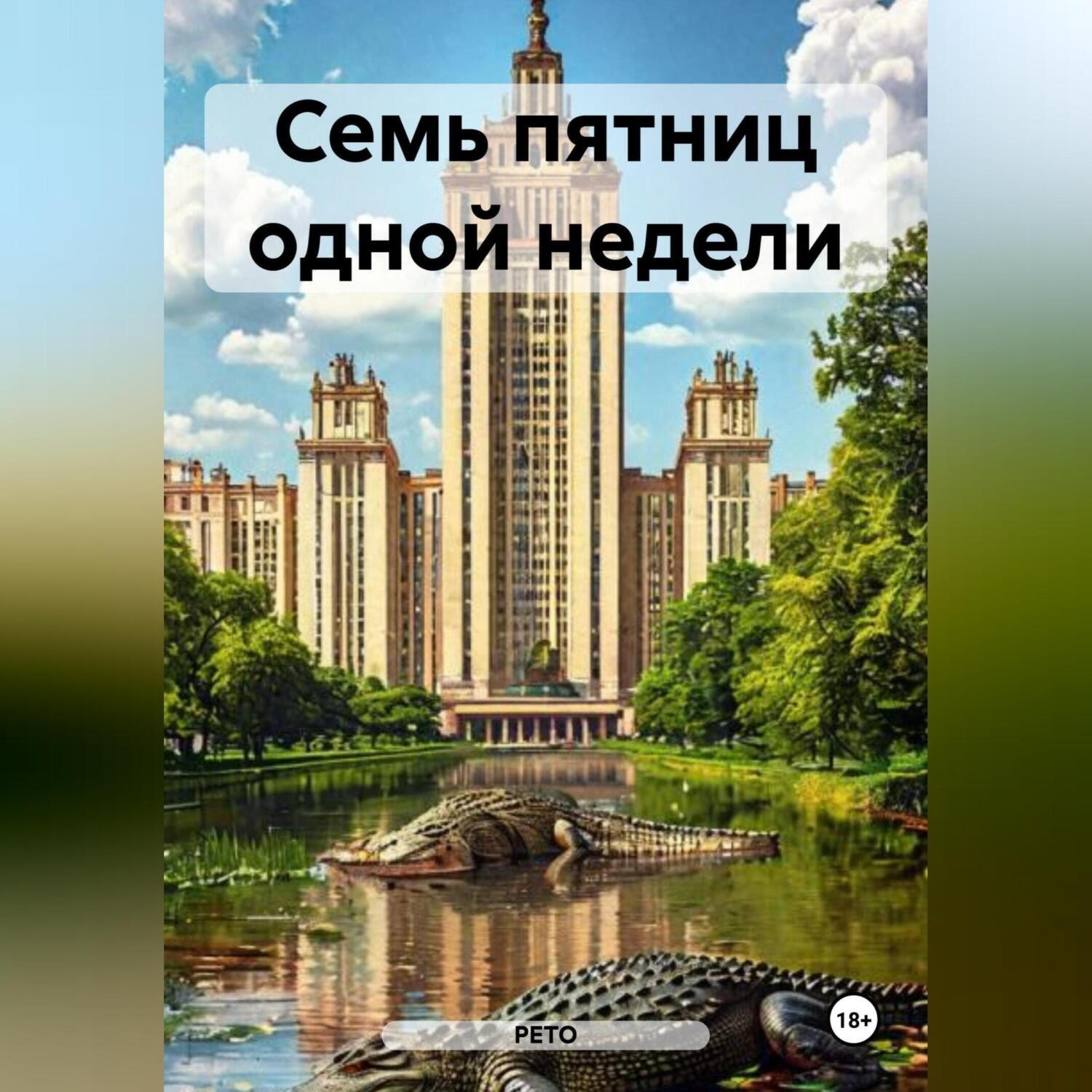Обложка книги «Семь пятниц одной недели»