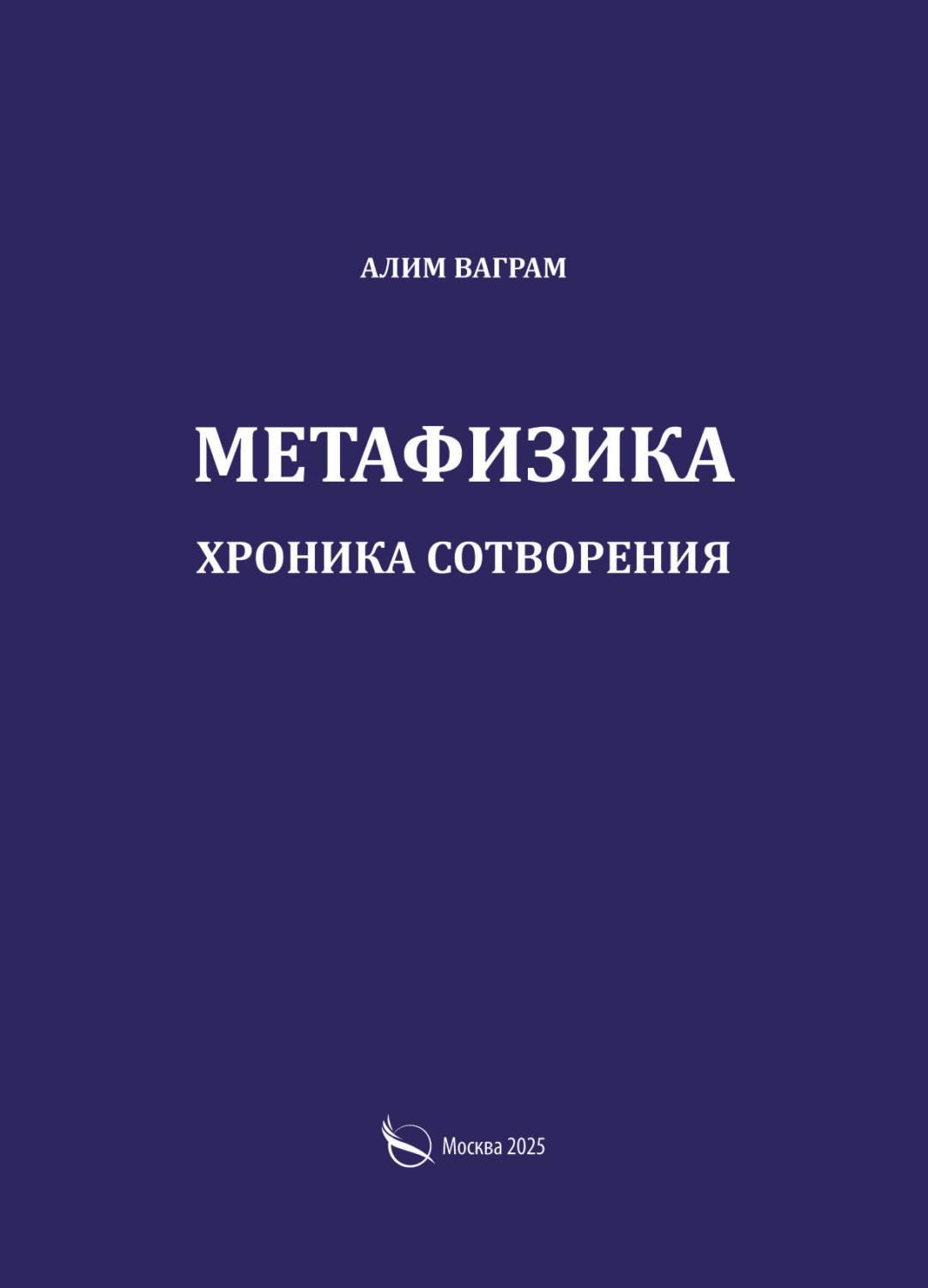 Обложка книги «Метафизика. Хроника сотворения»