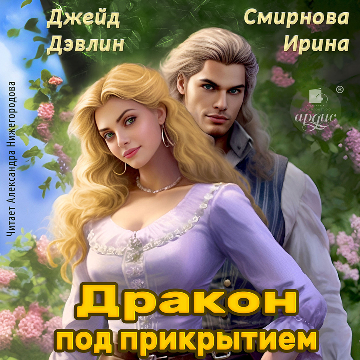Обложка книги «Дракон под прикрытием»