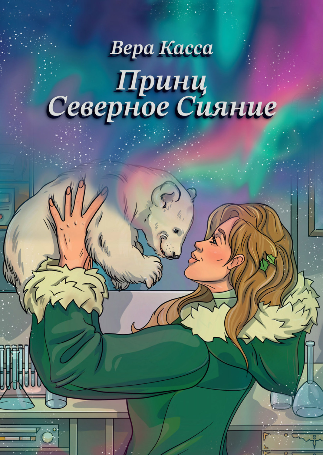 Обложка книги «Принц Северное сияние»