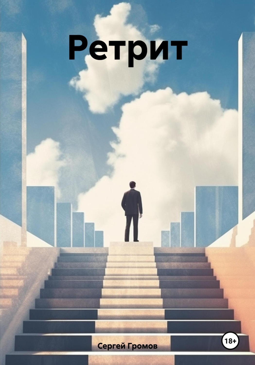 Обложка книги «Ретрит»