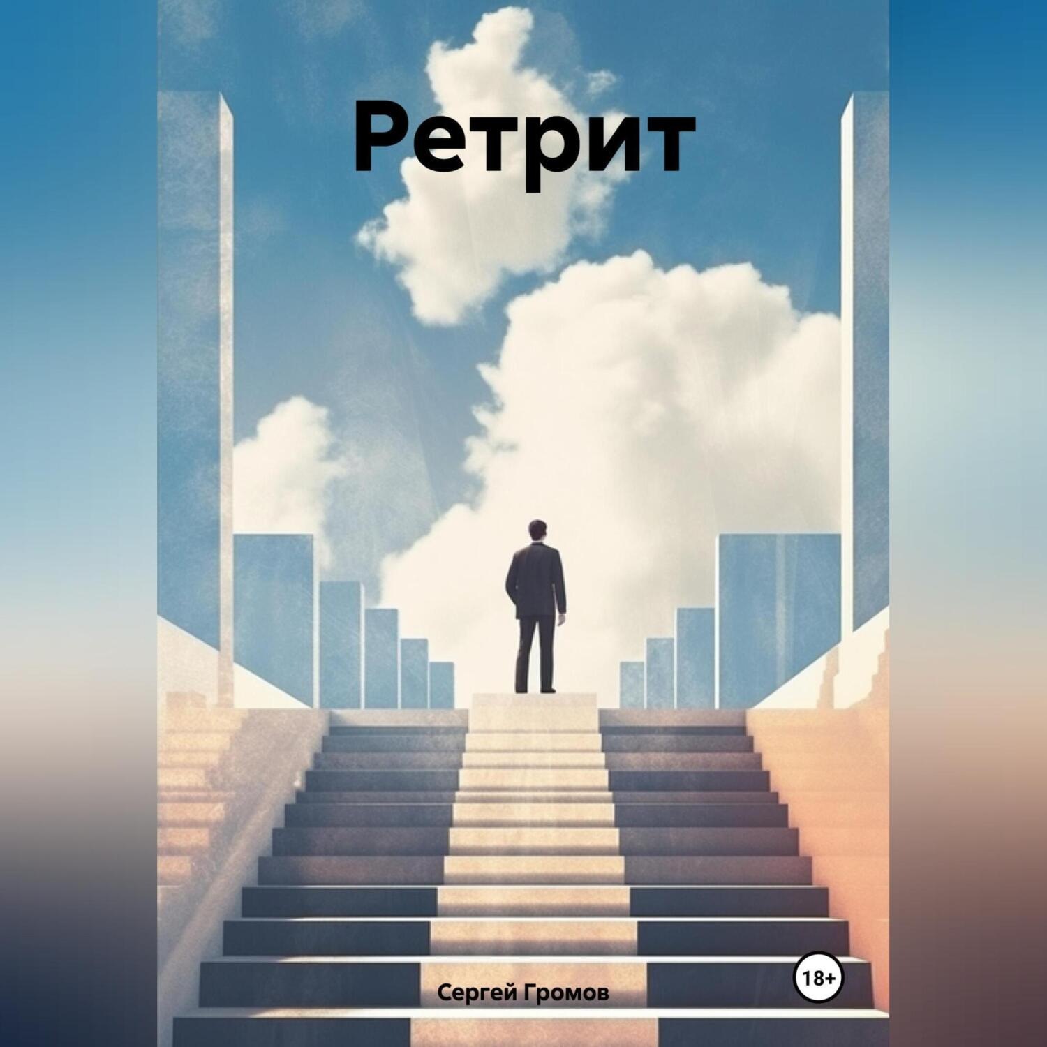 Обложка книги «Ретрит»