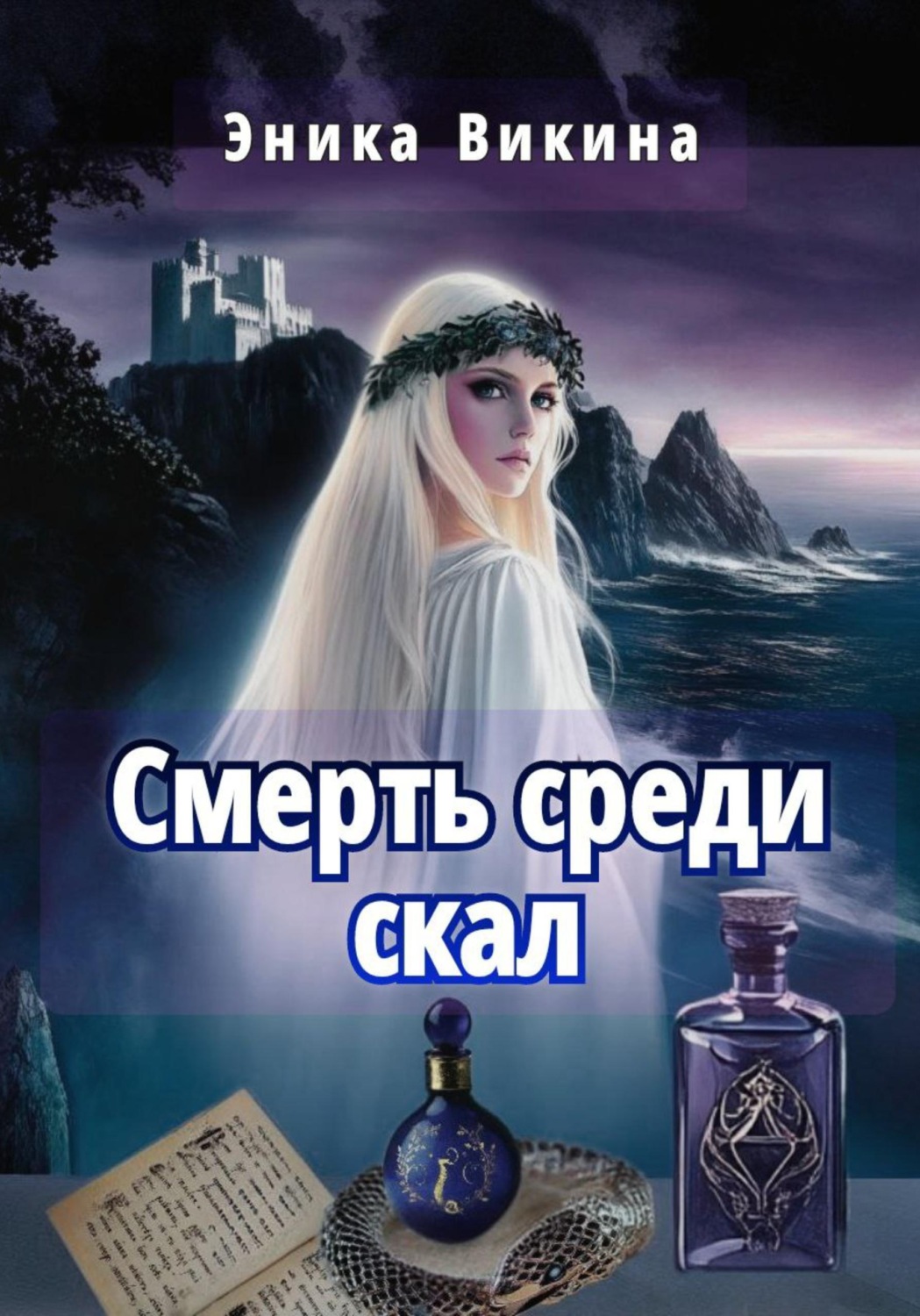 Обложка книги «Смерть среди скал»
