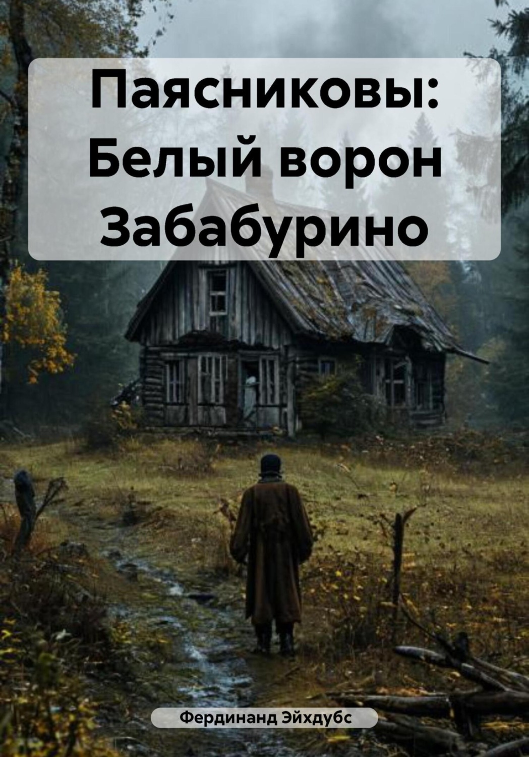 Обложка книги «Паясниковы: Белый ворон Забабурино»