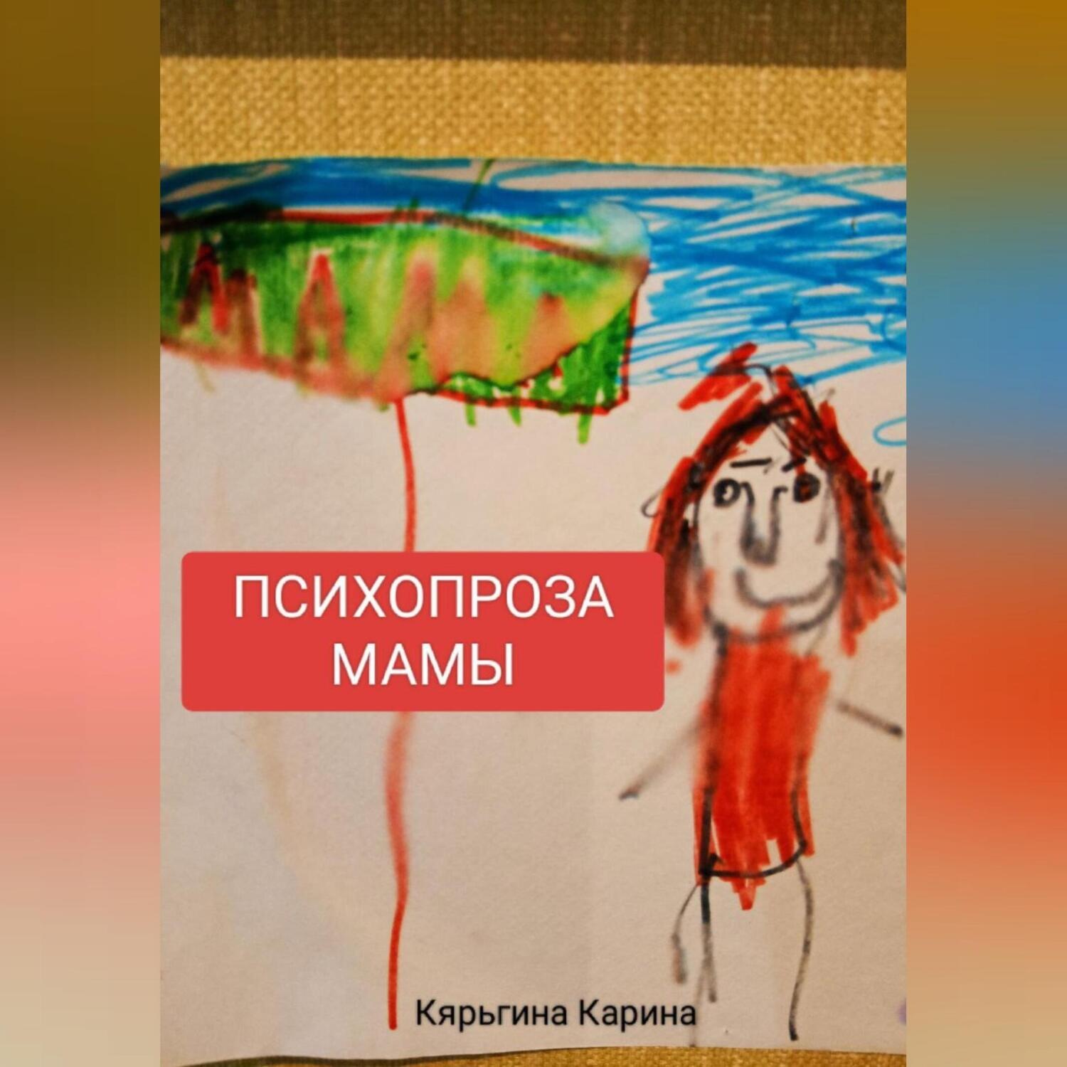 Обложка книги «ПСИХОПРОЗА МАМЫ»
