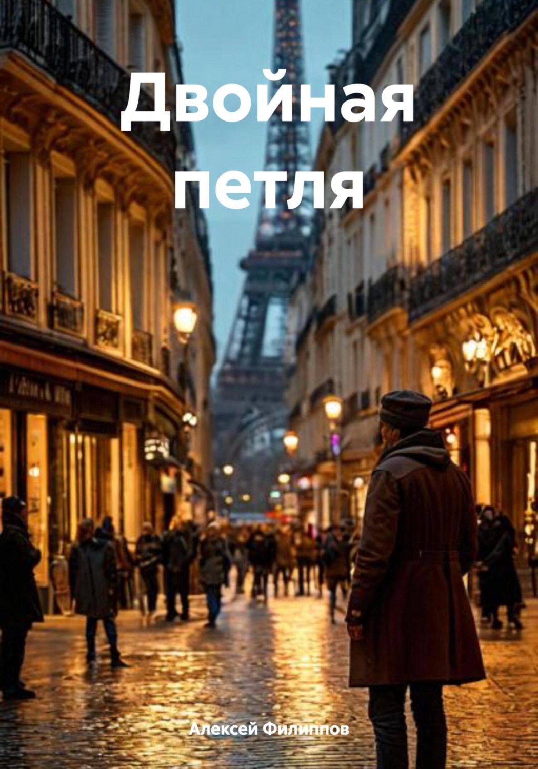 Обложка книги «Двойная петля»