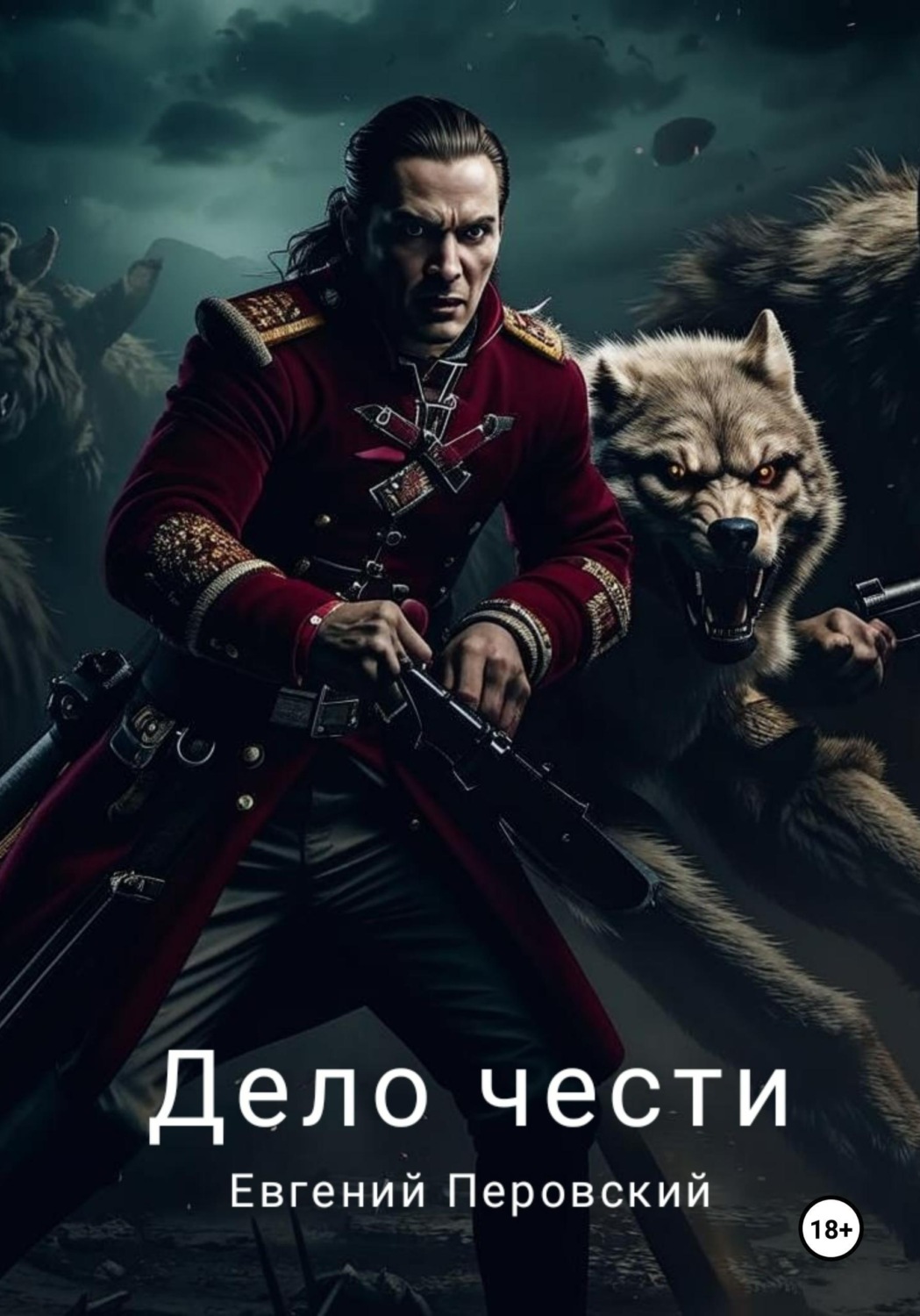 Обложка книги «Дело чести»