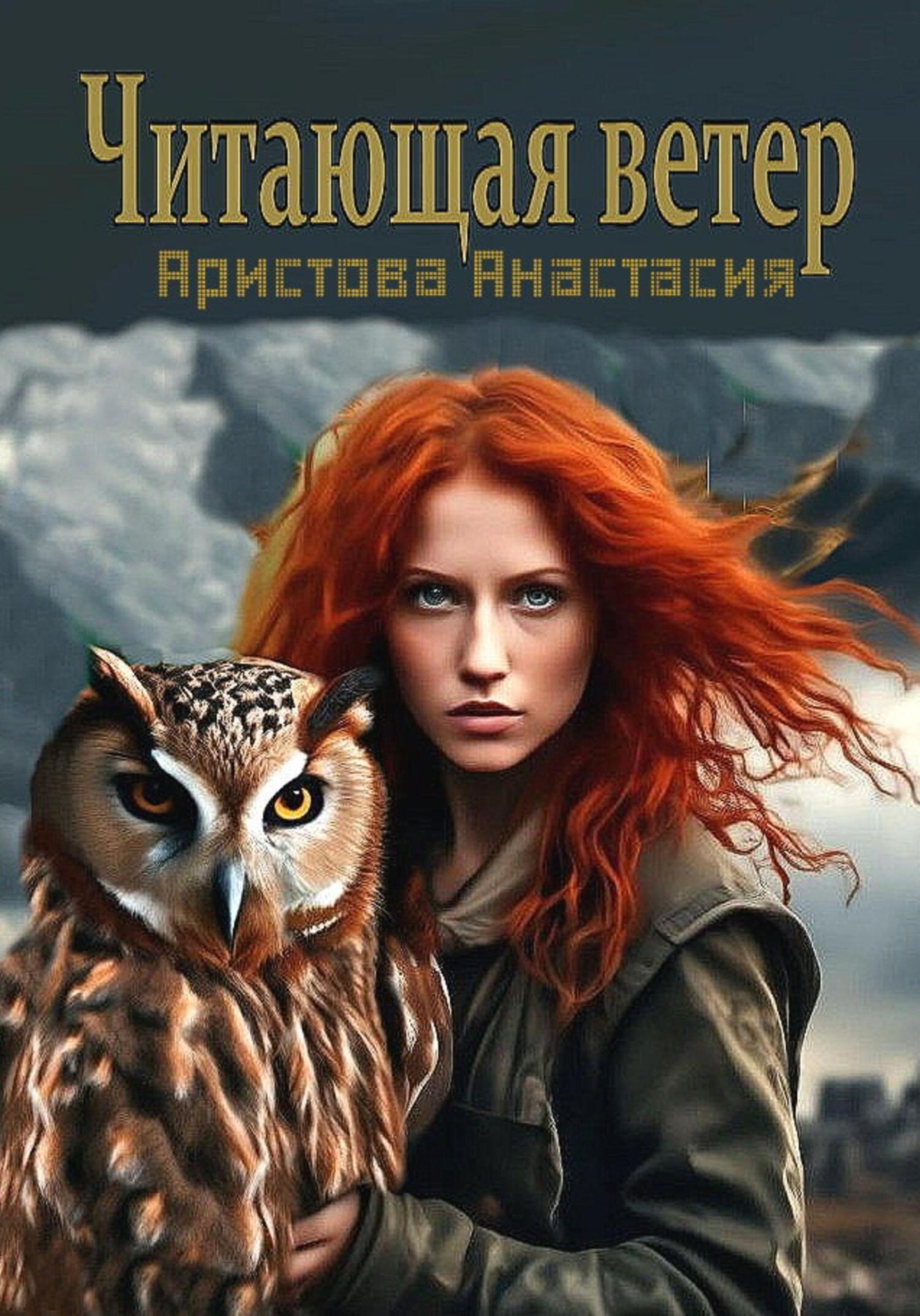 Обложка книги «Читающая ветер»