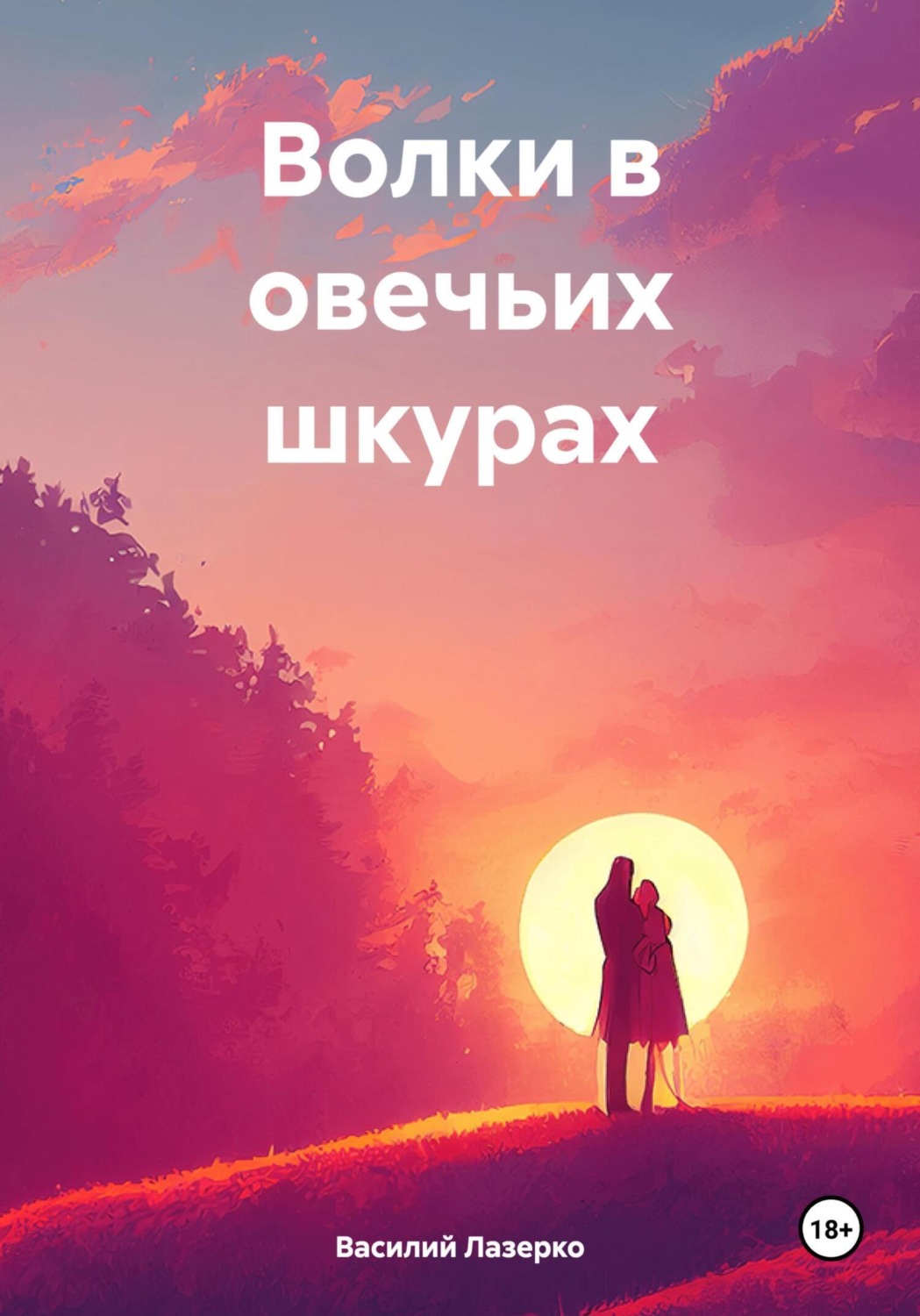 Обложка книги «Волки в овечьих шкурах»