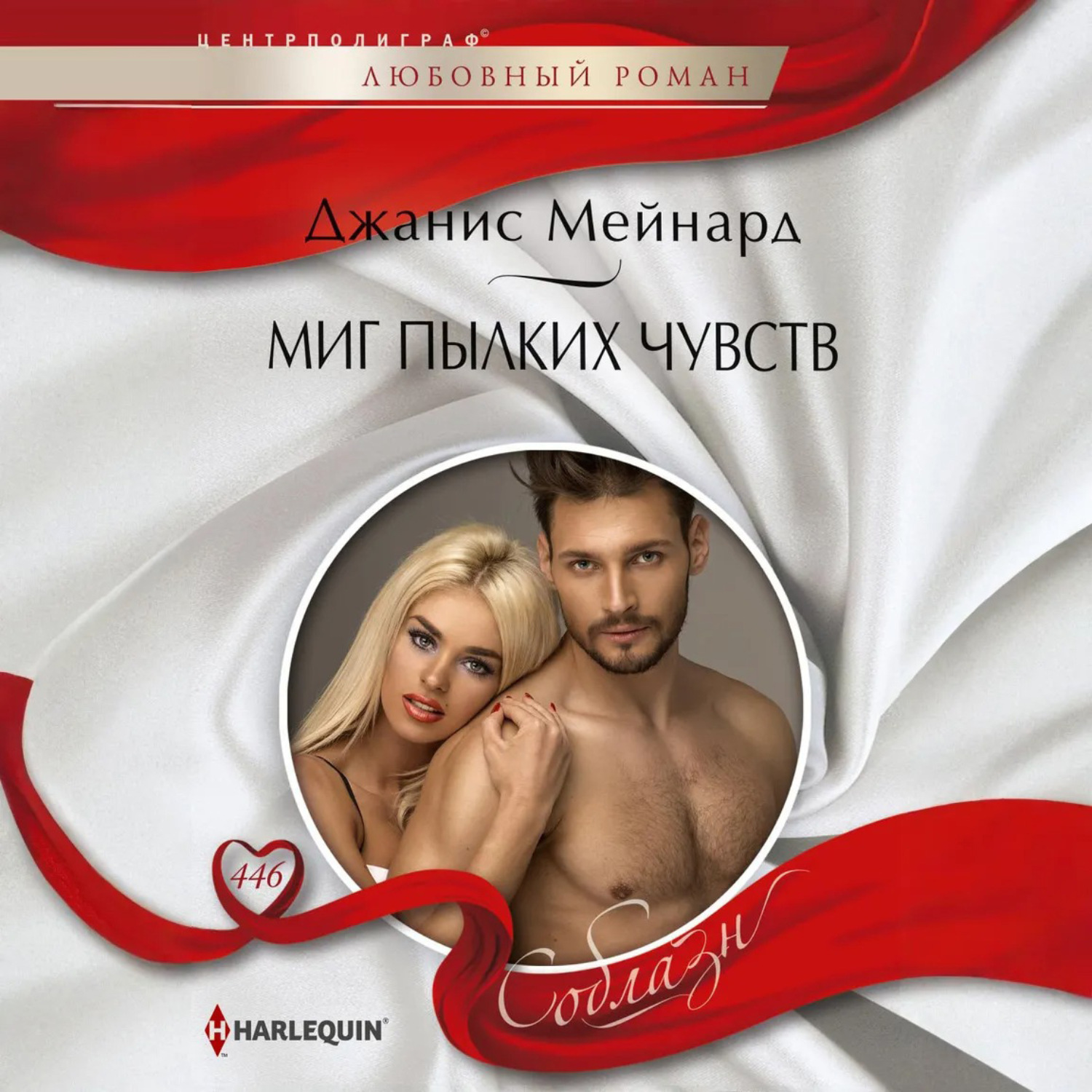 Обложка книги «Миг пылких чувств»