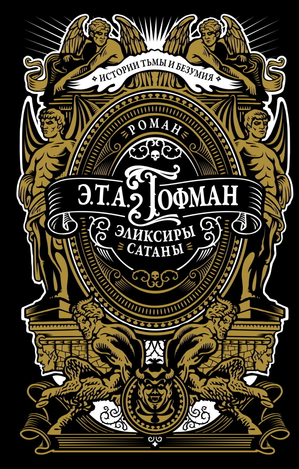 Обложка книги «Эликсиры сатаны»