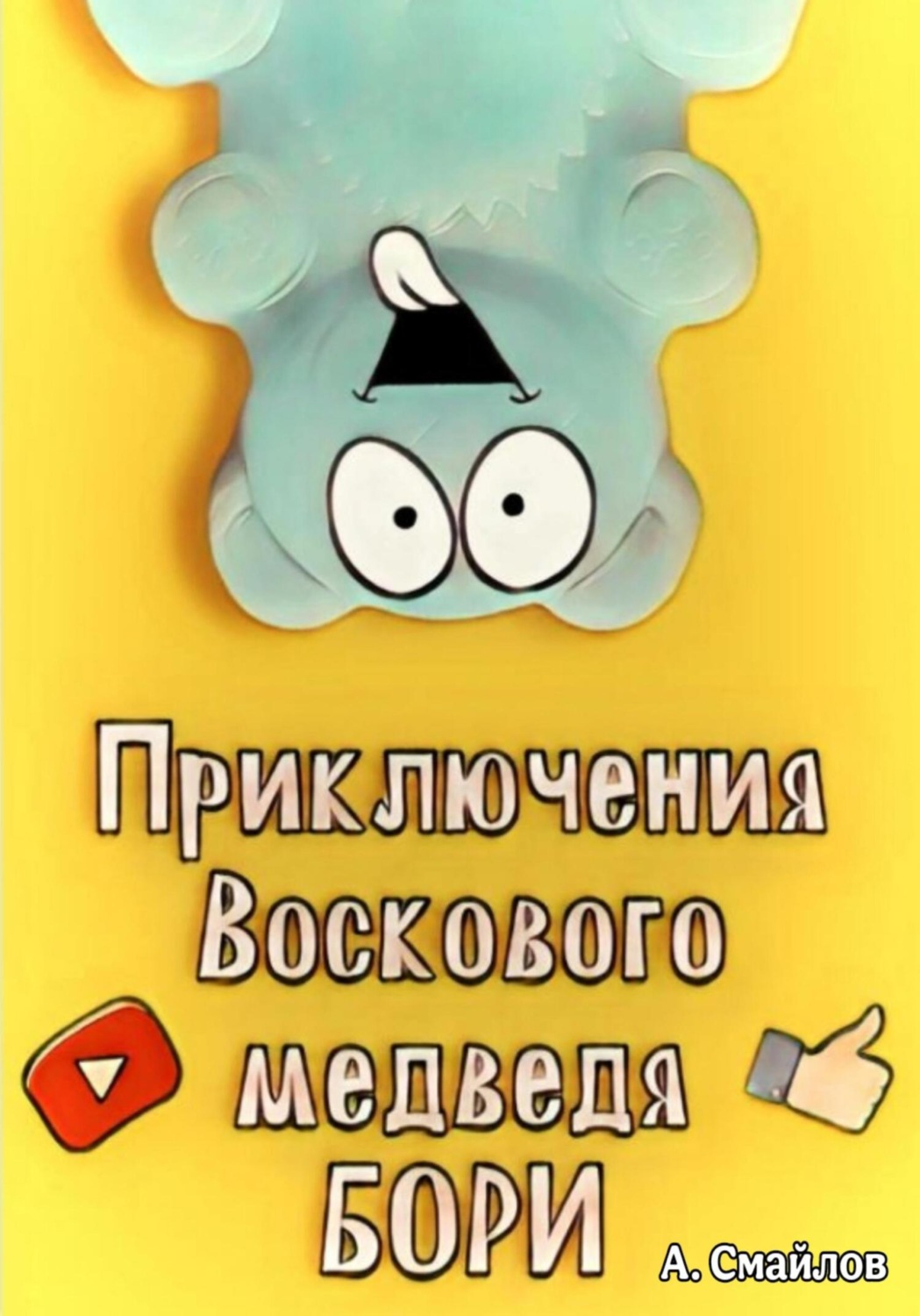 Обложка книги «Приключения воскового медведя Бори»
